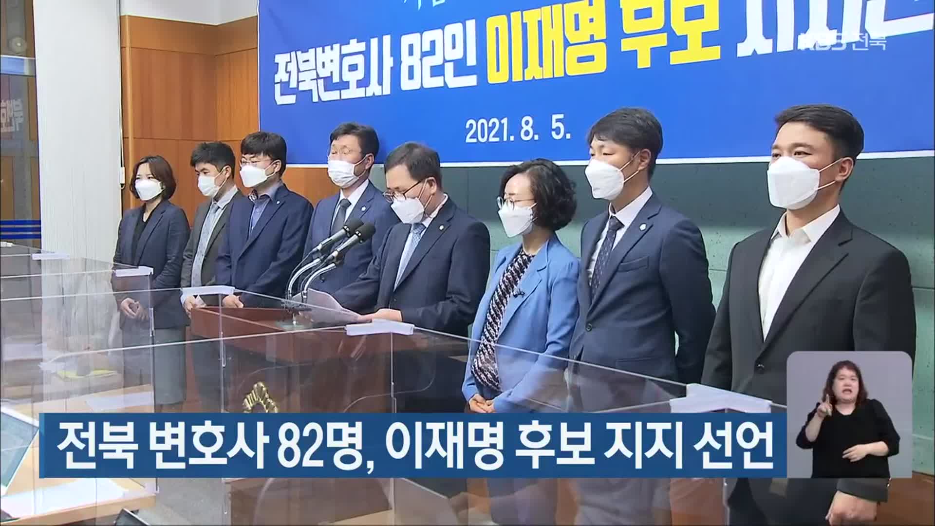 전북 변호사 82명, 이재명 후보 지지 선언