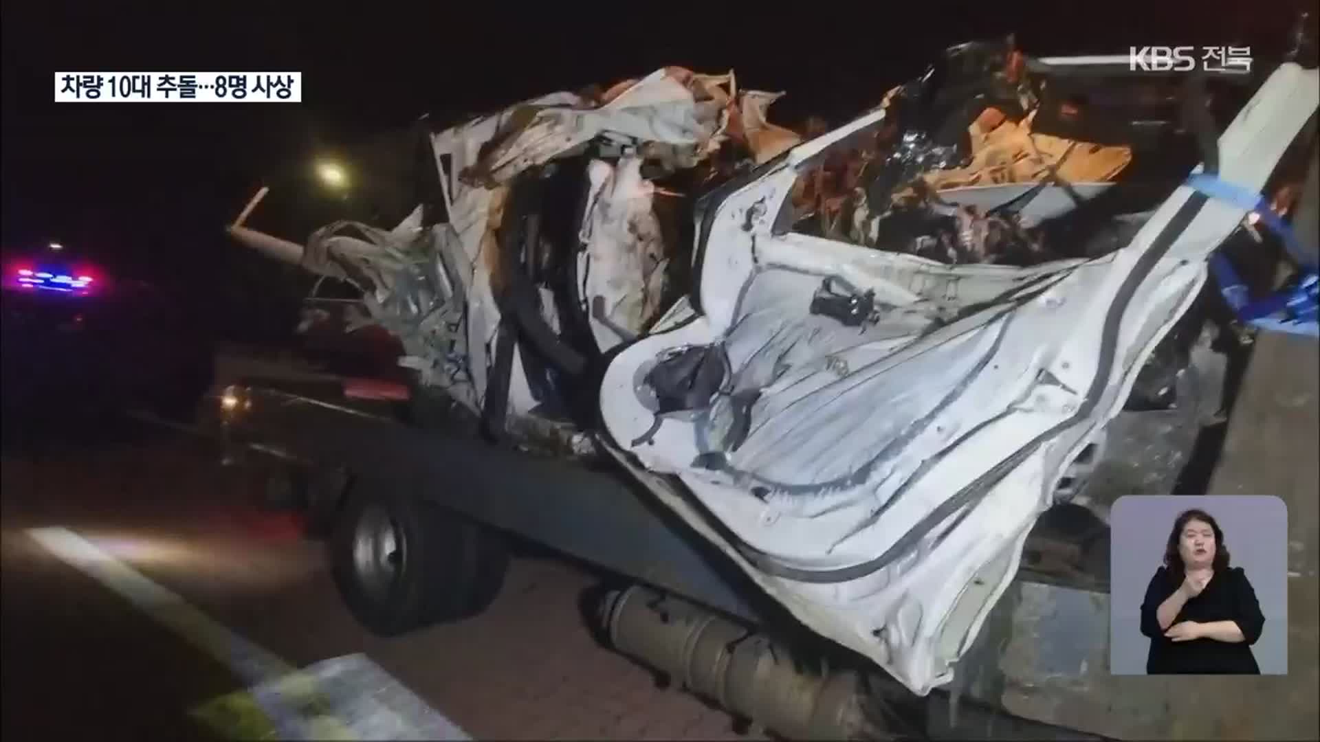 익산-장수 고속도로서 차량 10대 추돌…8명 사상