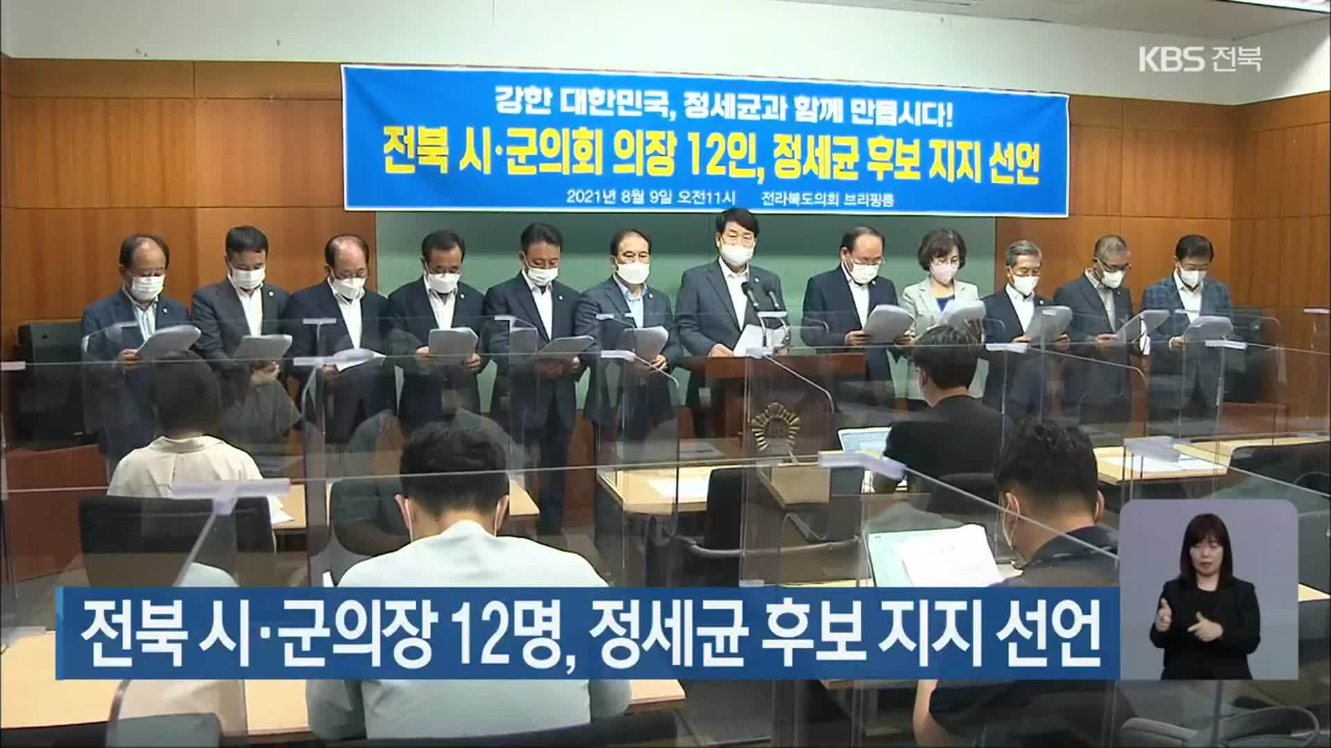 전북 시·군의장 12명, 정세균 후보 지지 선언