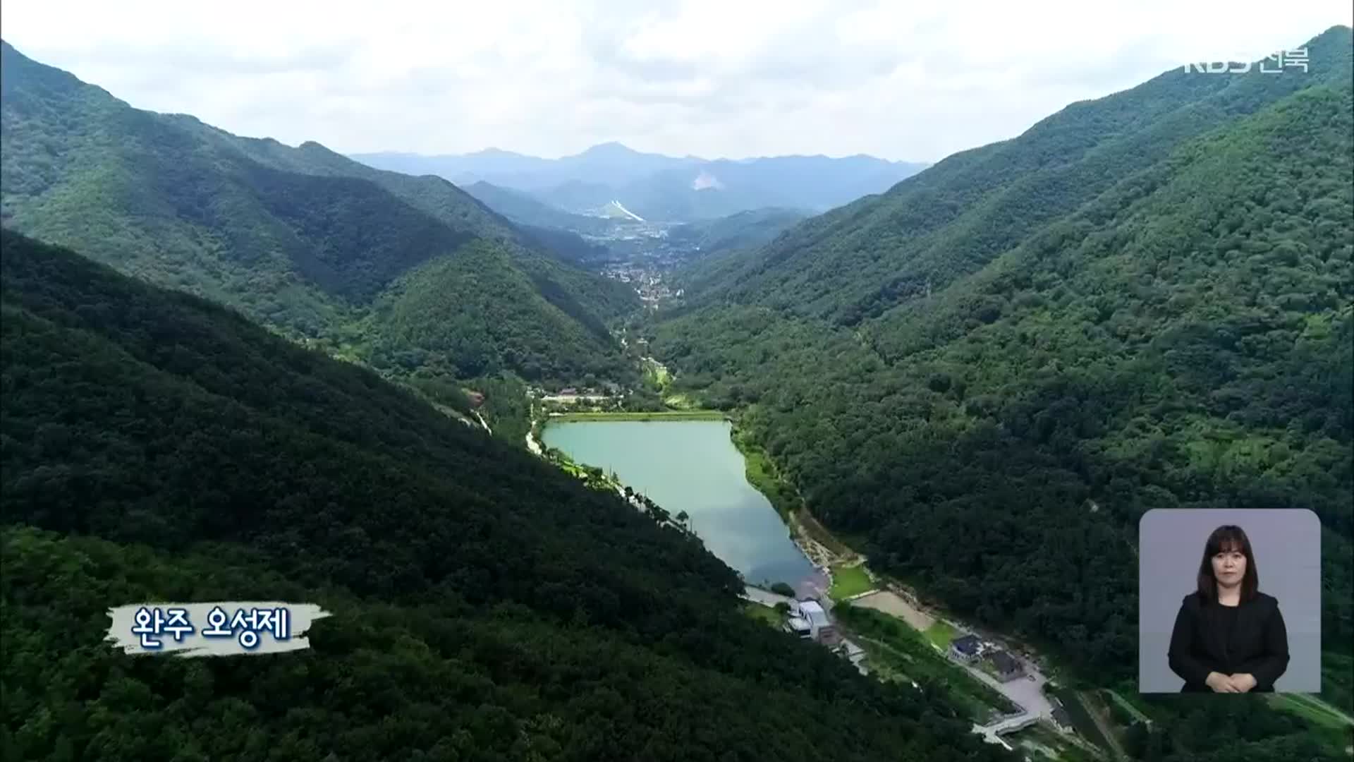 [영상] 완주 오성제