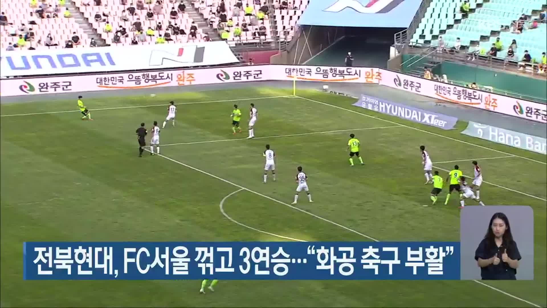 전북현대, FC서울 꺾고 3연승…“화공 축구 부활”