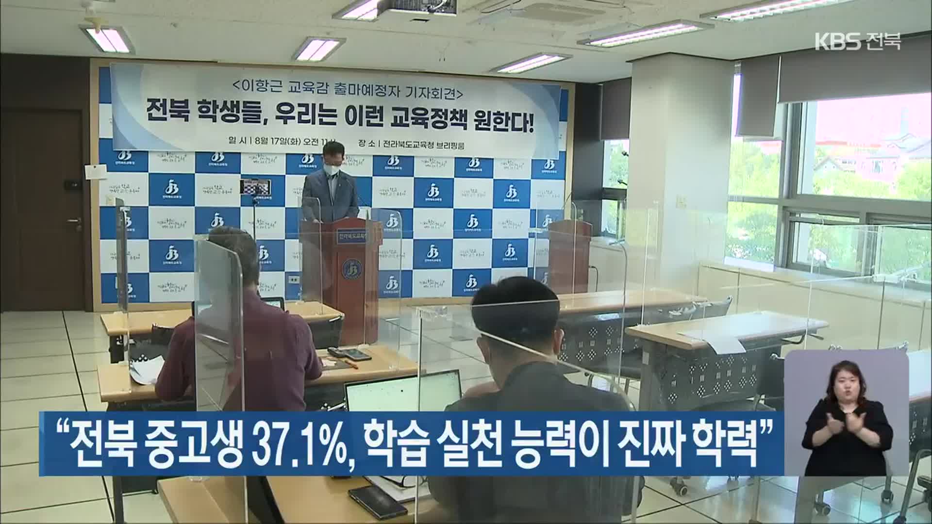 “전북 중고생 37.1%, 학습 실천 능력이 진짜 학력”