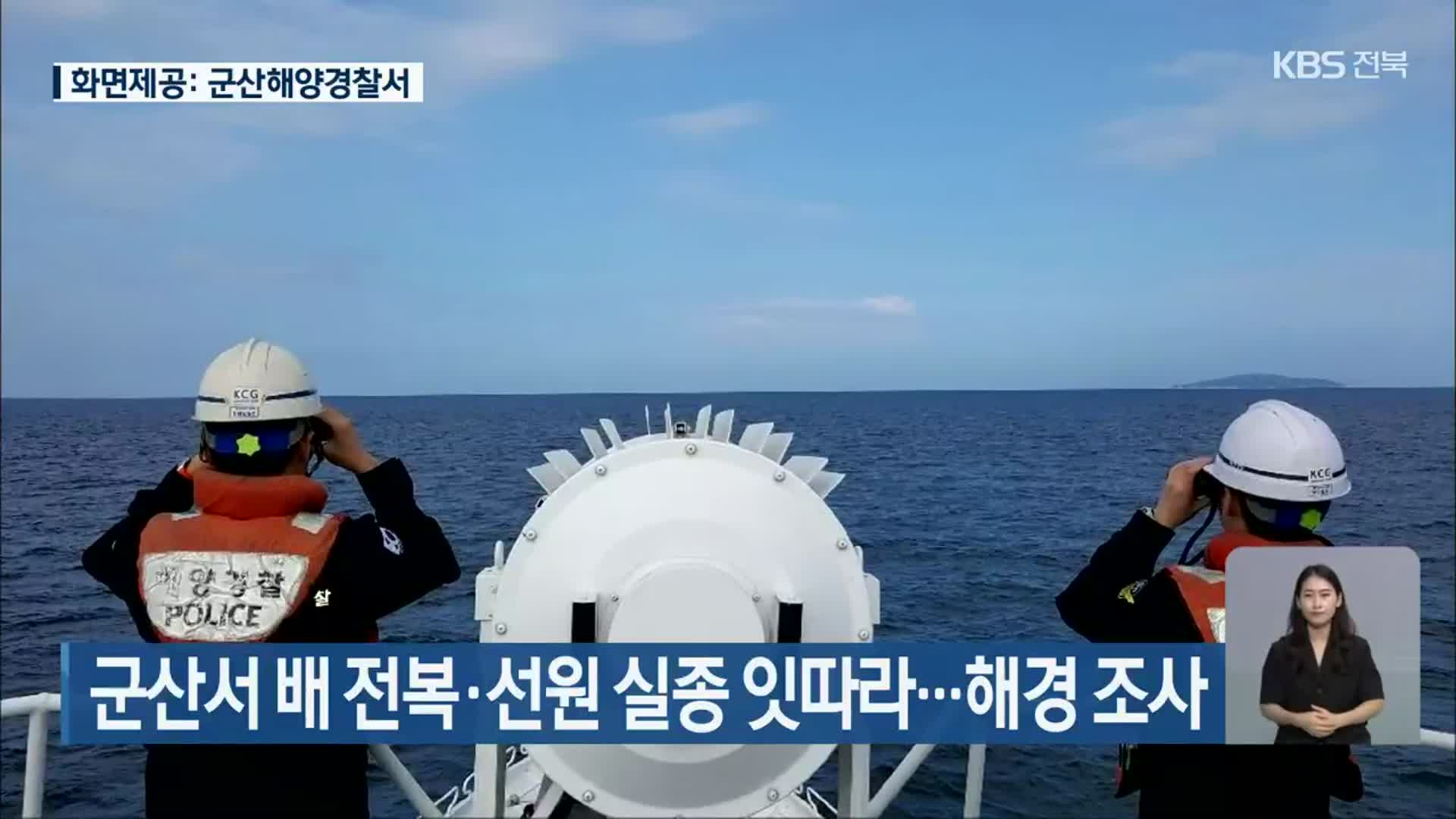 군산서 배 전복·선원 실종 잇따라…해경 조사