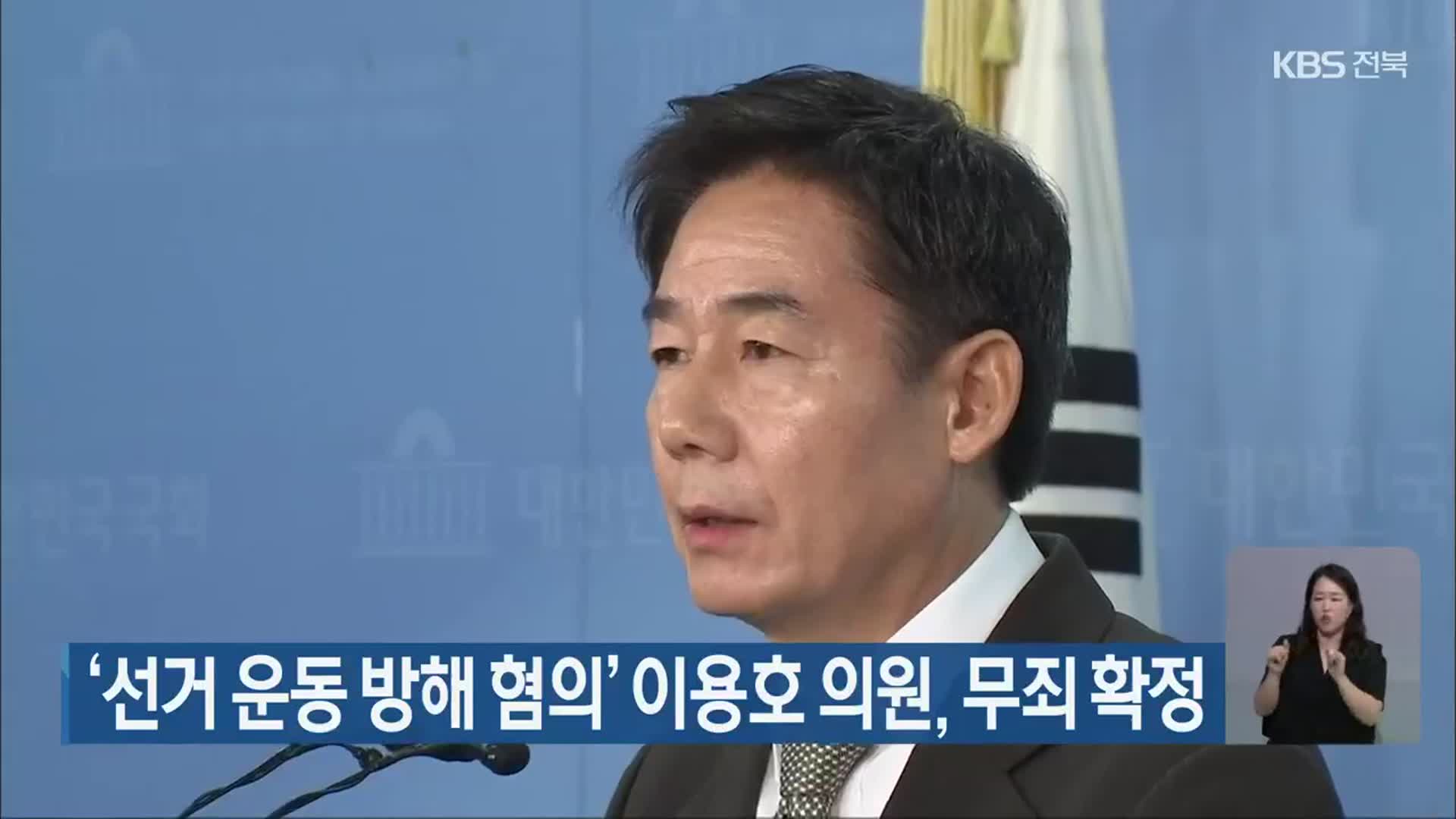 ‘선거 운동 방해 혐의’ 이용호 의원, 무죄 확정