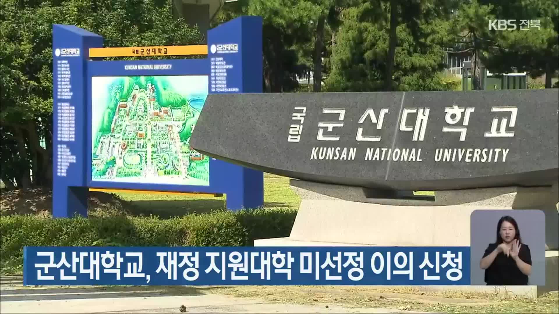 군산대학교, 재정 지원대학 미선정 이의 신청