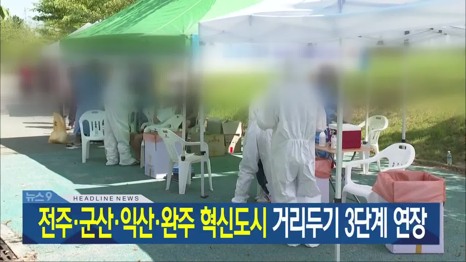 [뉴스9 전북 헤드라인]