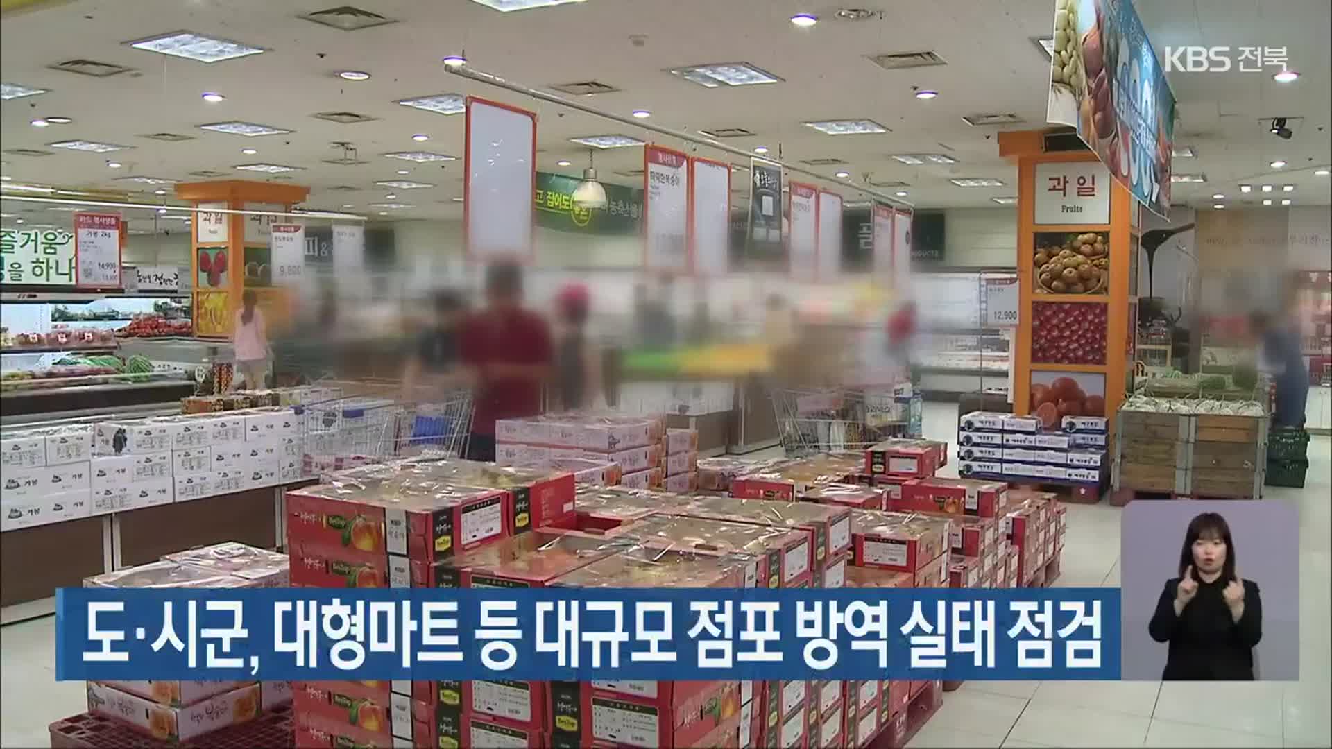 전라북도·시군, 대형마트 등 대규모 점포 방역 실태 점검