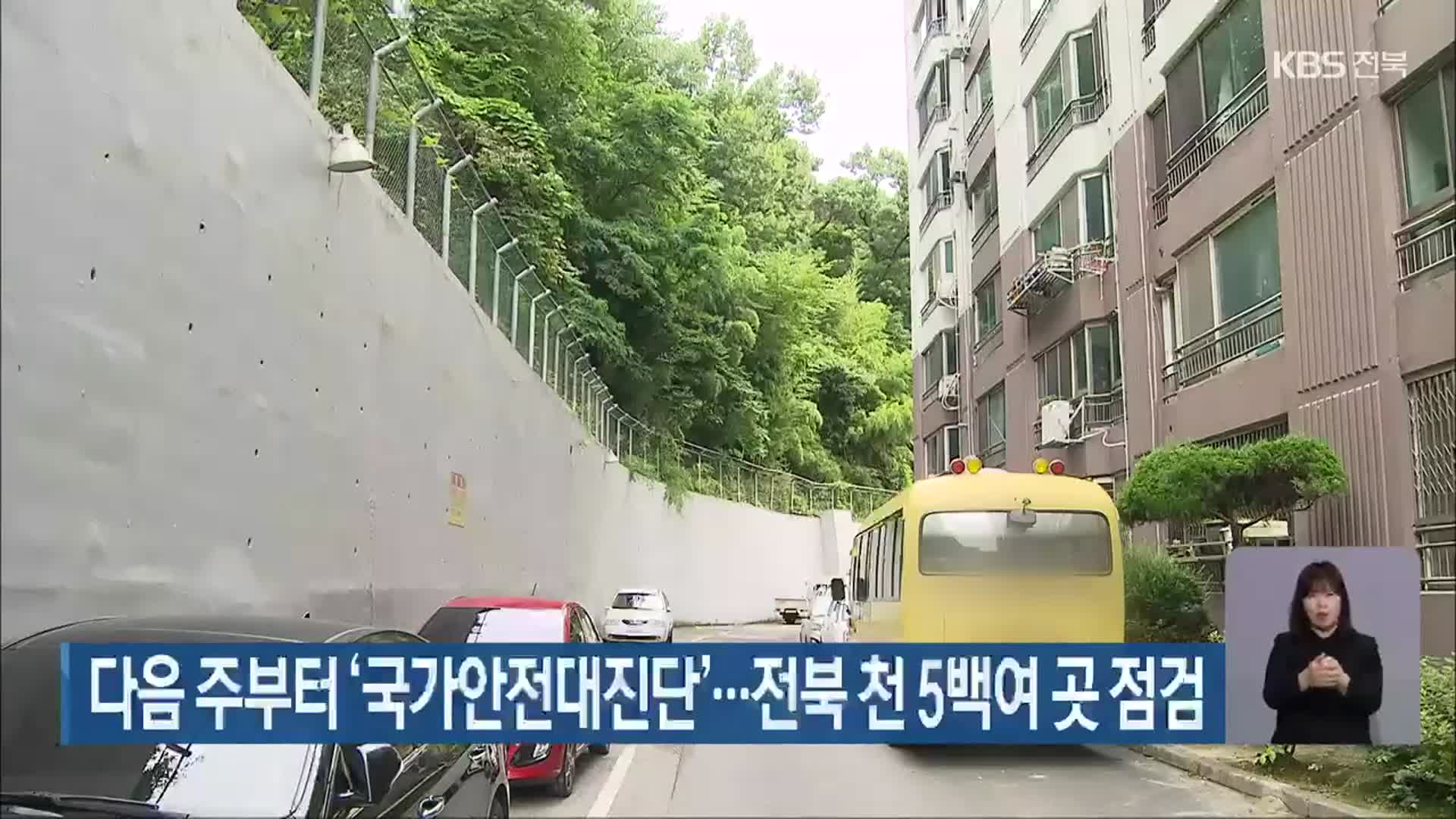 다음 주부터 ‘국가안전대진단’…전북 천 5백여 곳 점검