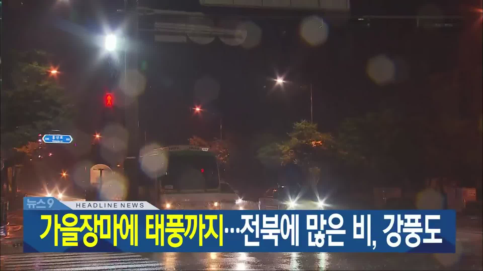 [뉴스9 전북 헤드라인]