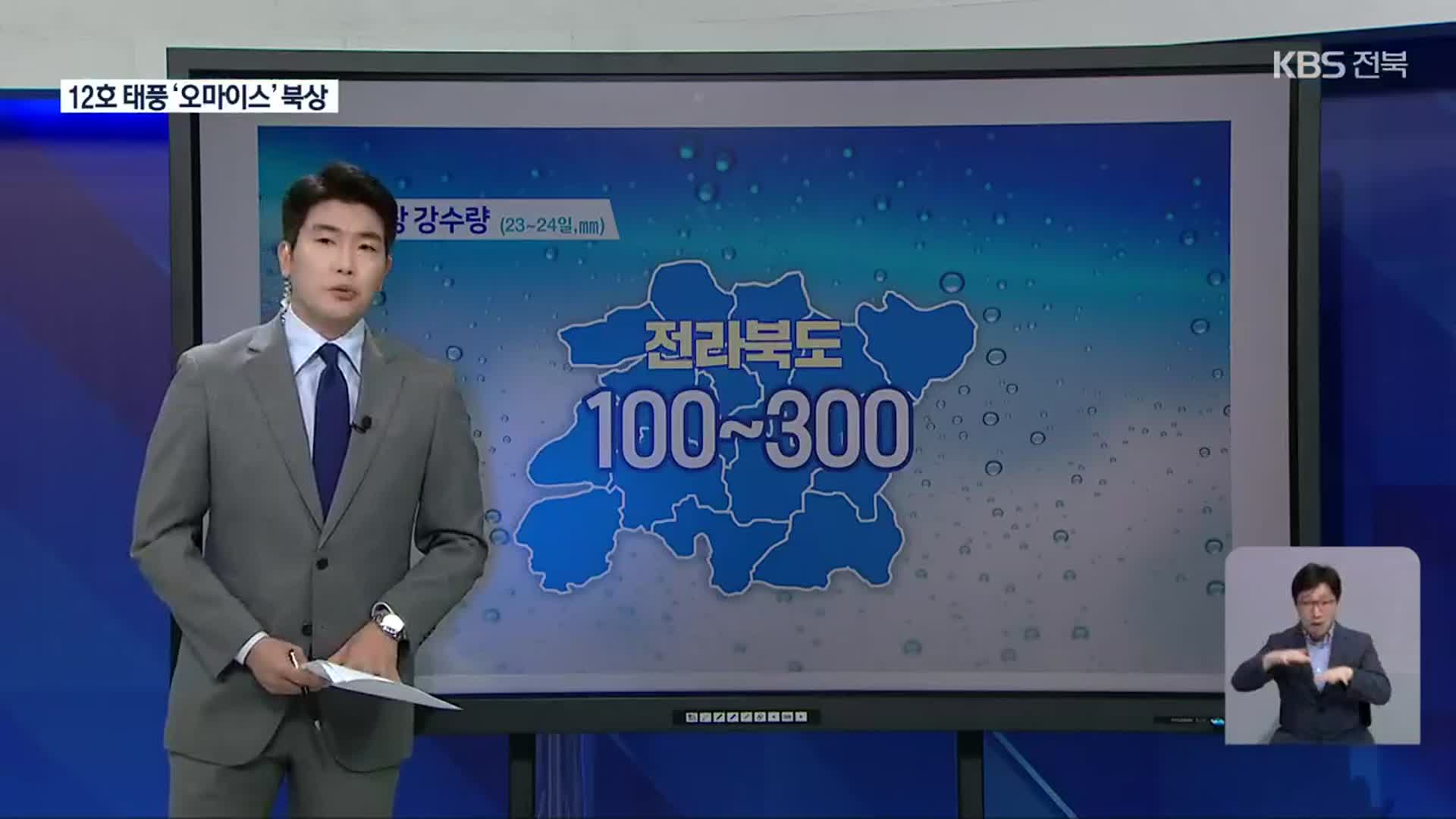 가을 장마·태풍 영향…전북 내일까지 최대 300㎜ 비
