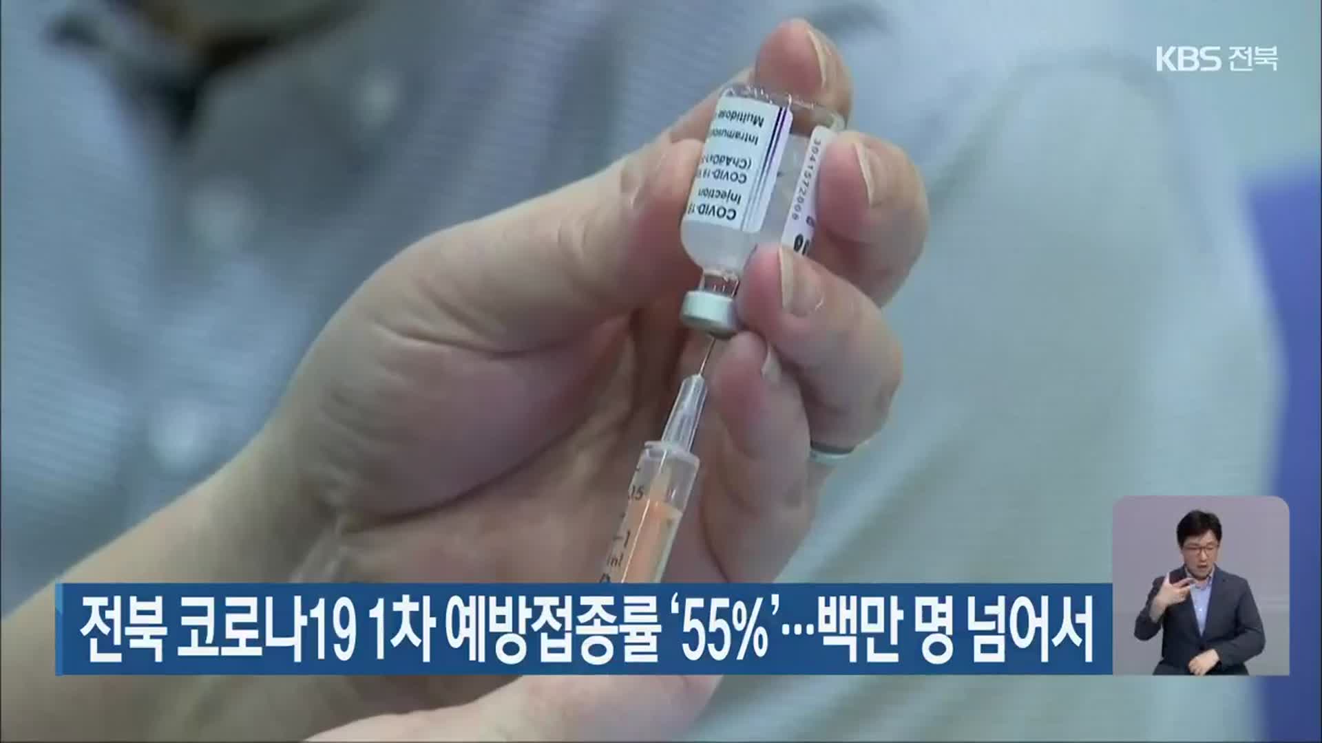 전북 코로나19 1차 예방접종률 ‘55%’…백만 명 넘어서