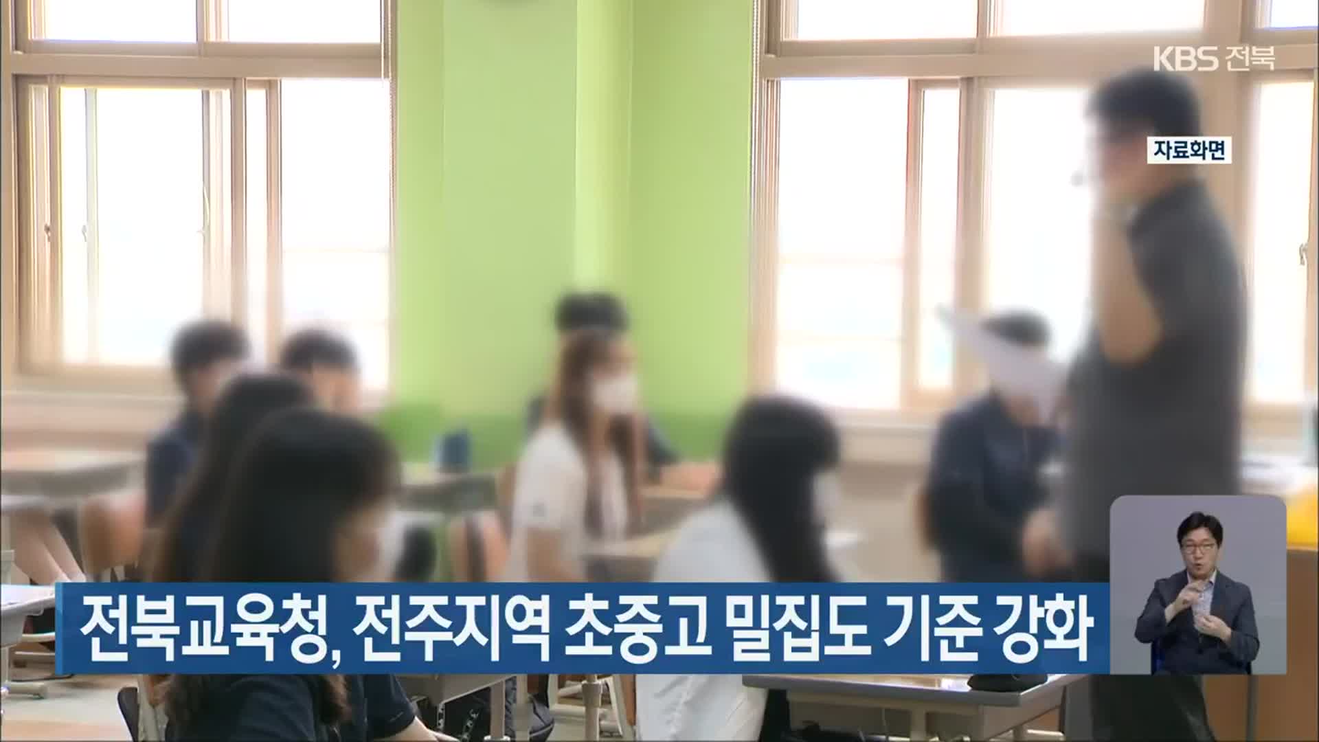 전북교육청, 전주지역 초중고 밀집도 기준 강화
