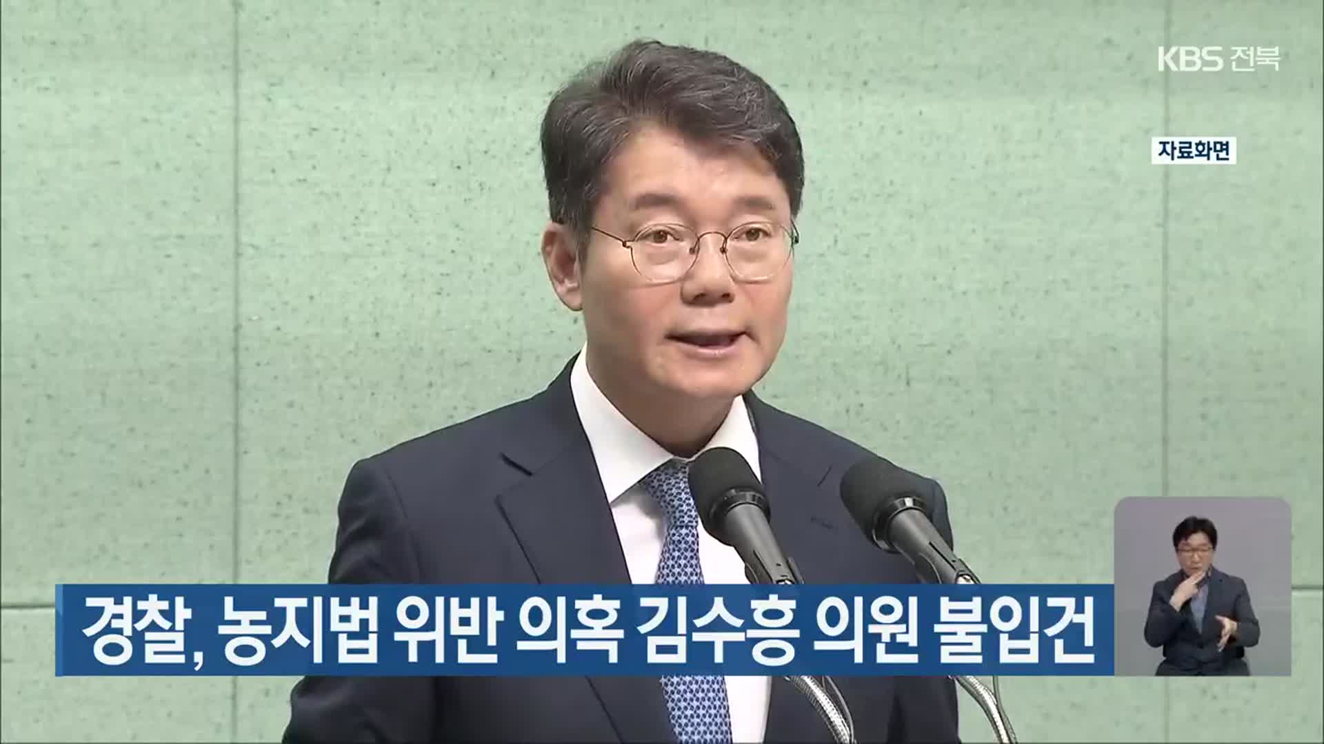 경찰, 농지법 위반 의혹 김수흥 의원 불입건