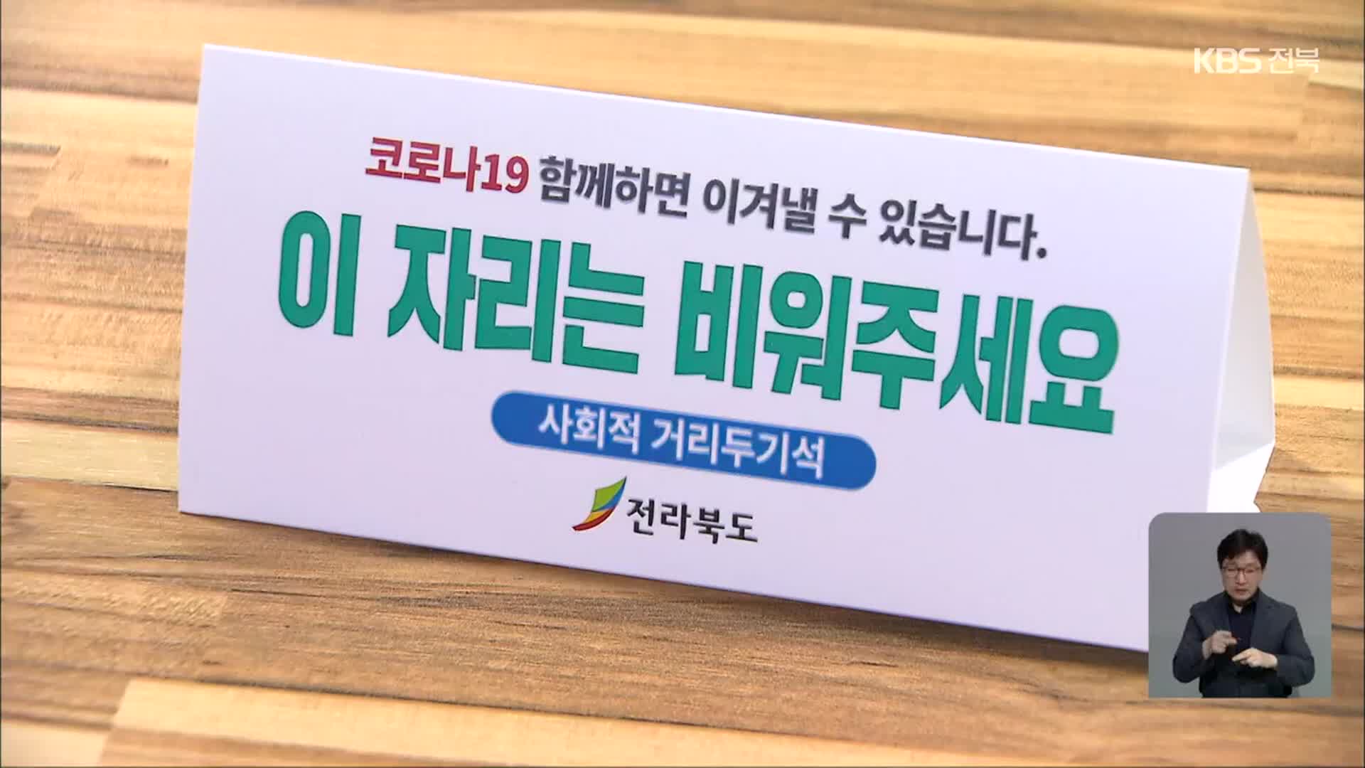 전북 감염경로 미확인 확진자 확산…“방역수칙 지켜야”