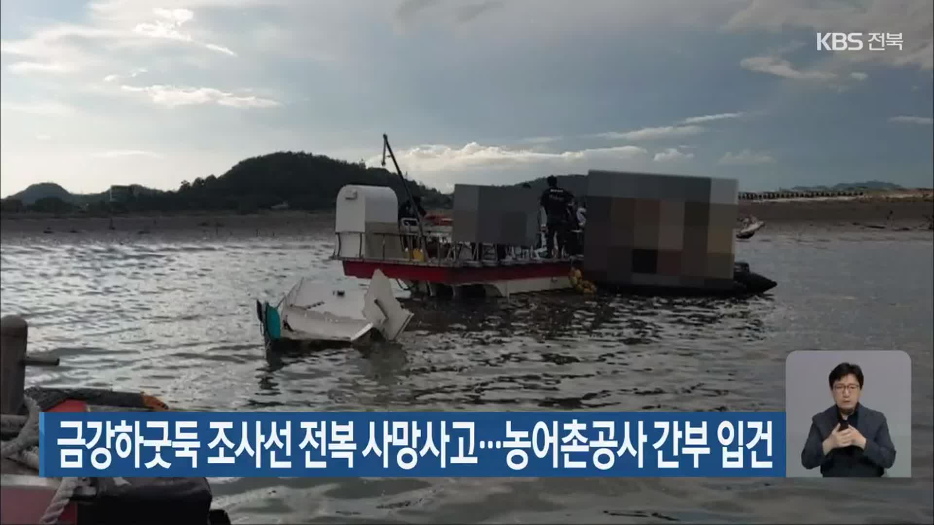 금강하굿둑 조사선 전복 사망사고…농어촌공사 간부 입건