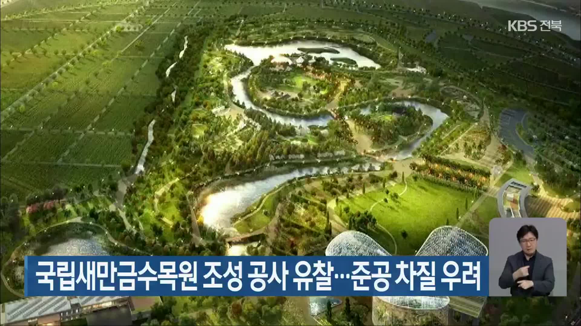 국립새만금수목원 조성 공사 유찰…준공 차질 우려