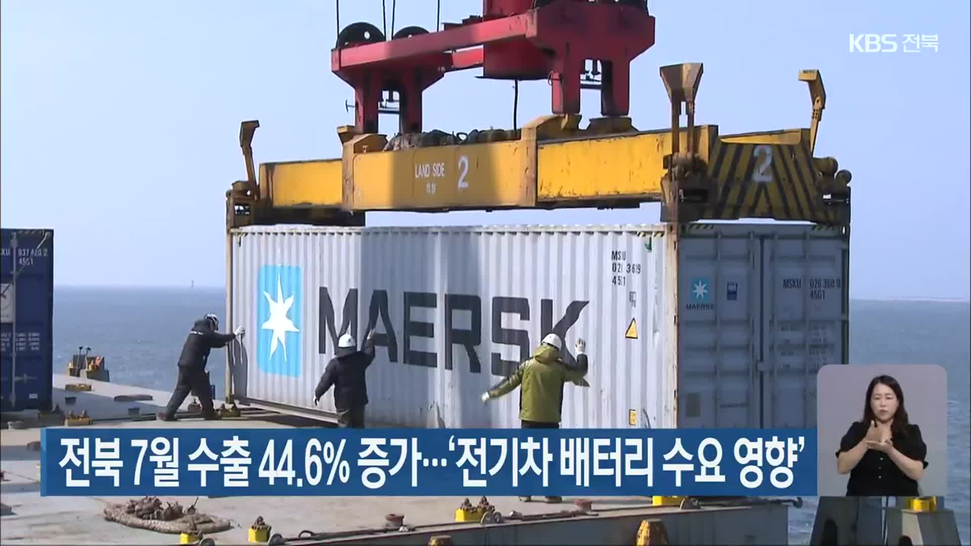전북 7월 수출 44.6% 증가…‘전기차 배터리 수요 영향’