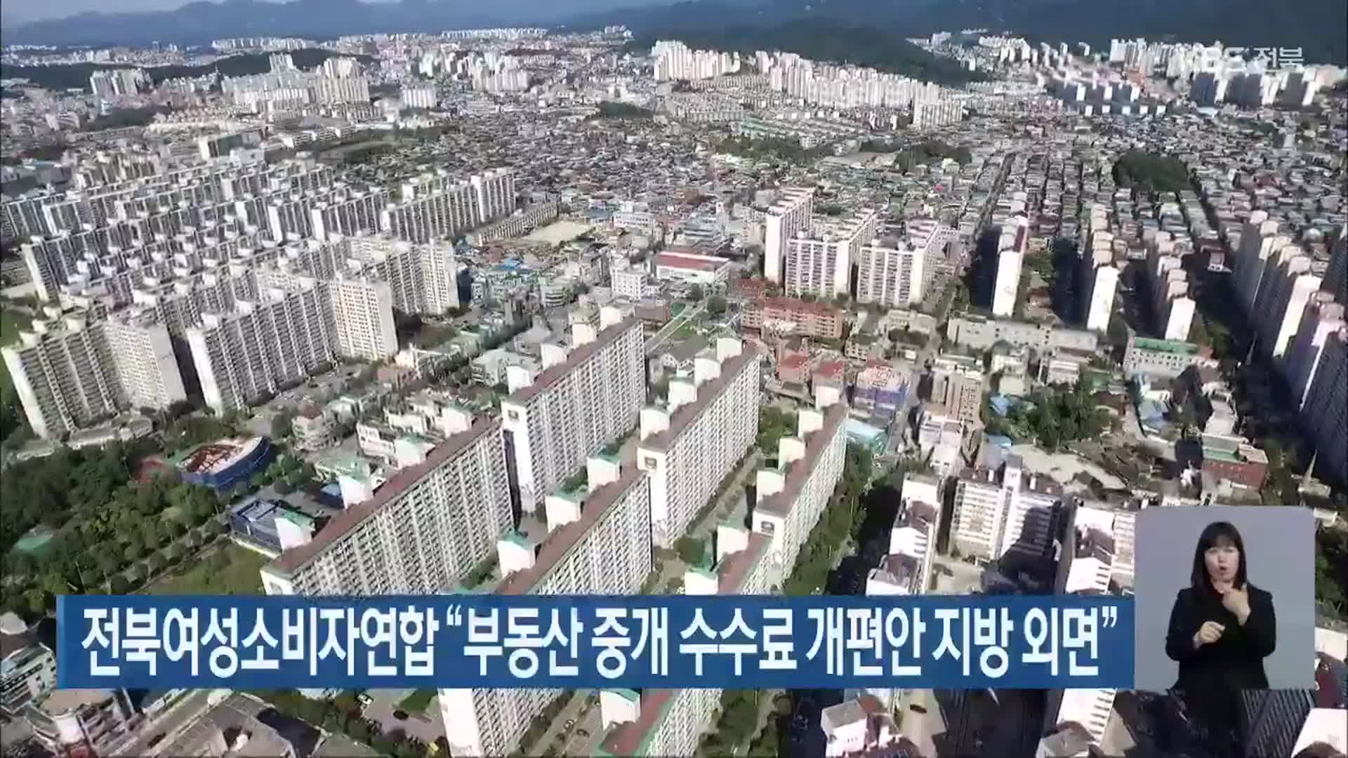 전북여성소비자연합 “부동산 중개 수수료 개편안 지방 외면”