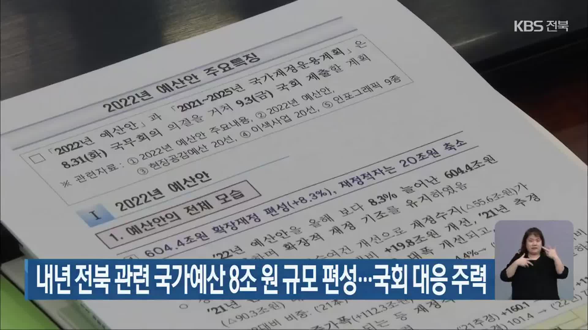 내년 전북 관련 국가예산 8조 원 규모 편성…국회 대응 주력