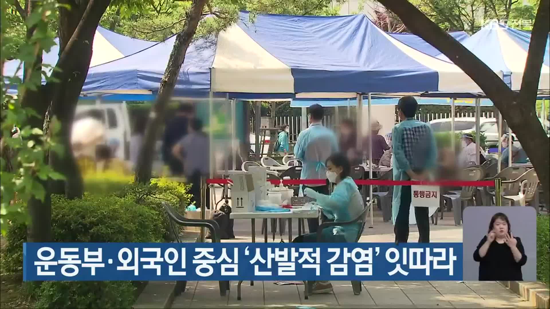 전북 신규 확진 34명…운동부·외국인 중심 ‘산발적 감염’ 잇따라