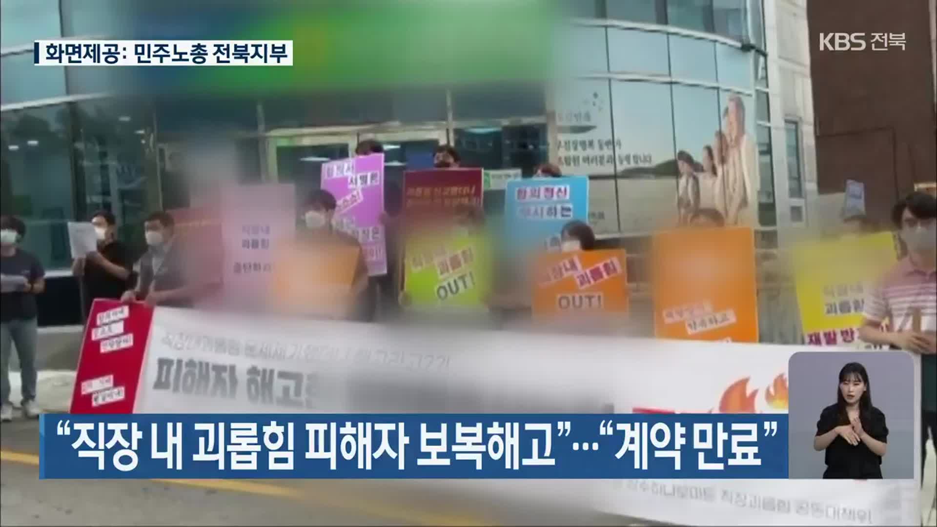 “직장 내 괴롭힘 피해자 보복해고”…“계약 만료”