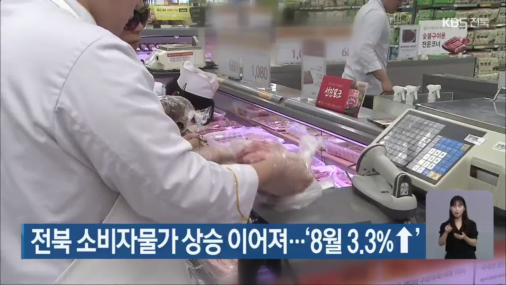 전북 소비자물가 상승 이어져…‘8월 3.3% ↑’