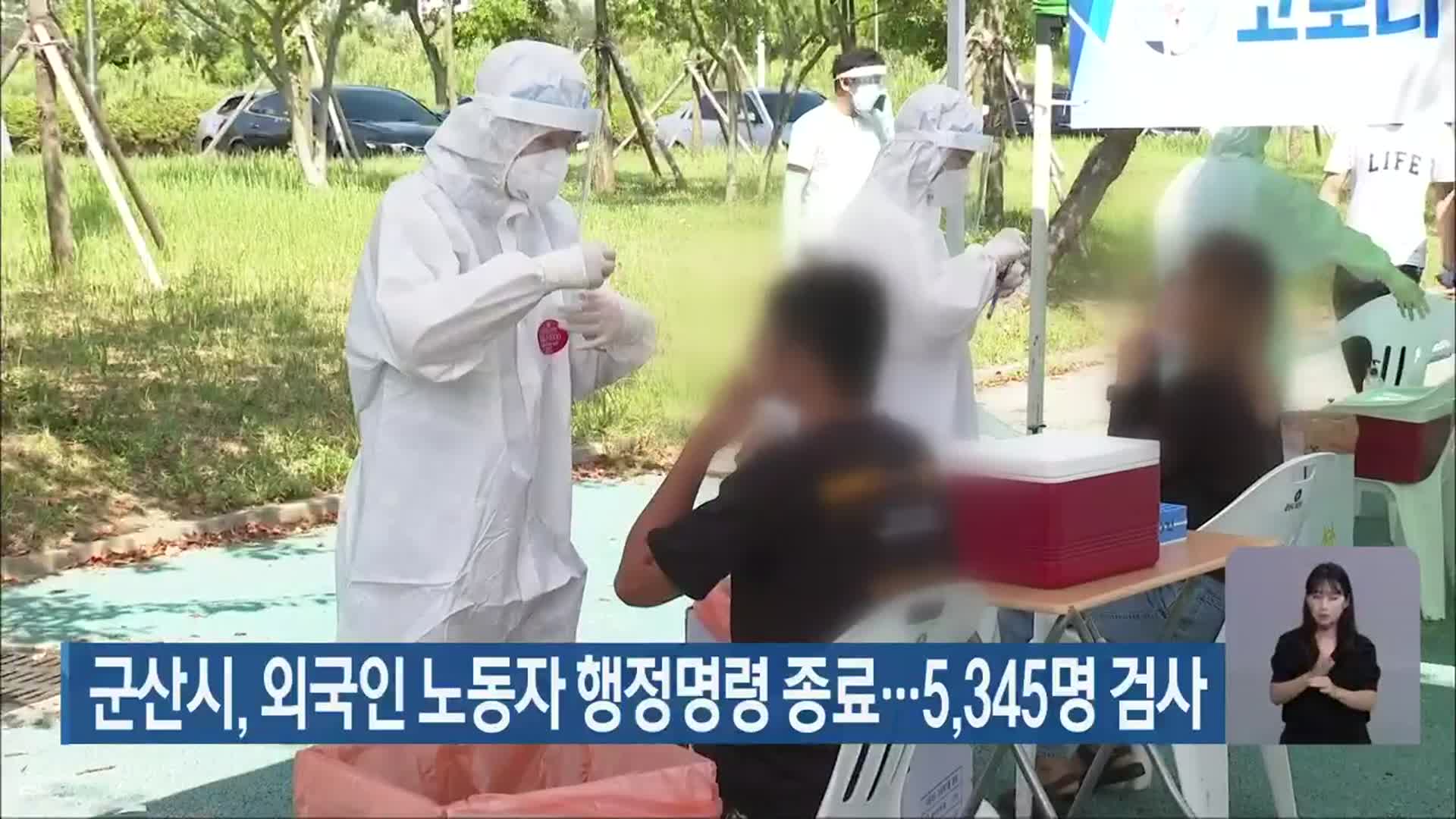 군산시, 외국인 노동자 행정명령 종료…5,345명 검사