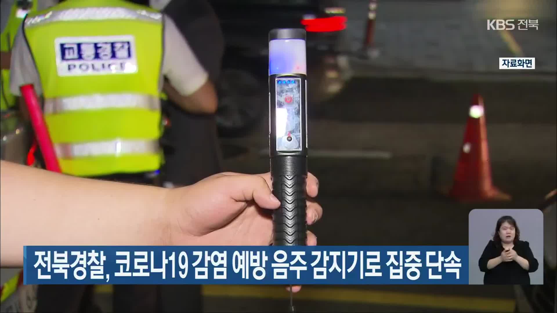 전북경찰, 코로나19 감염 예방 음주 감지기로 집중 단속