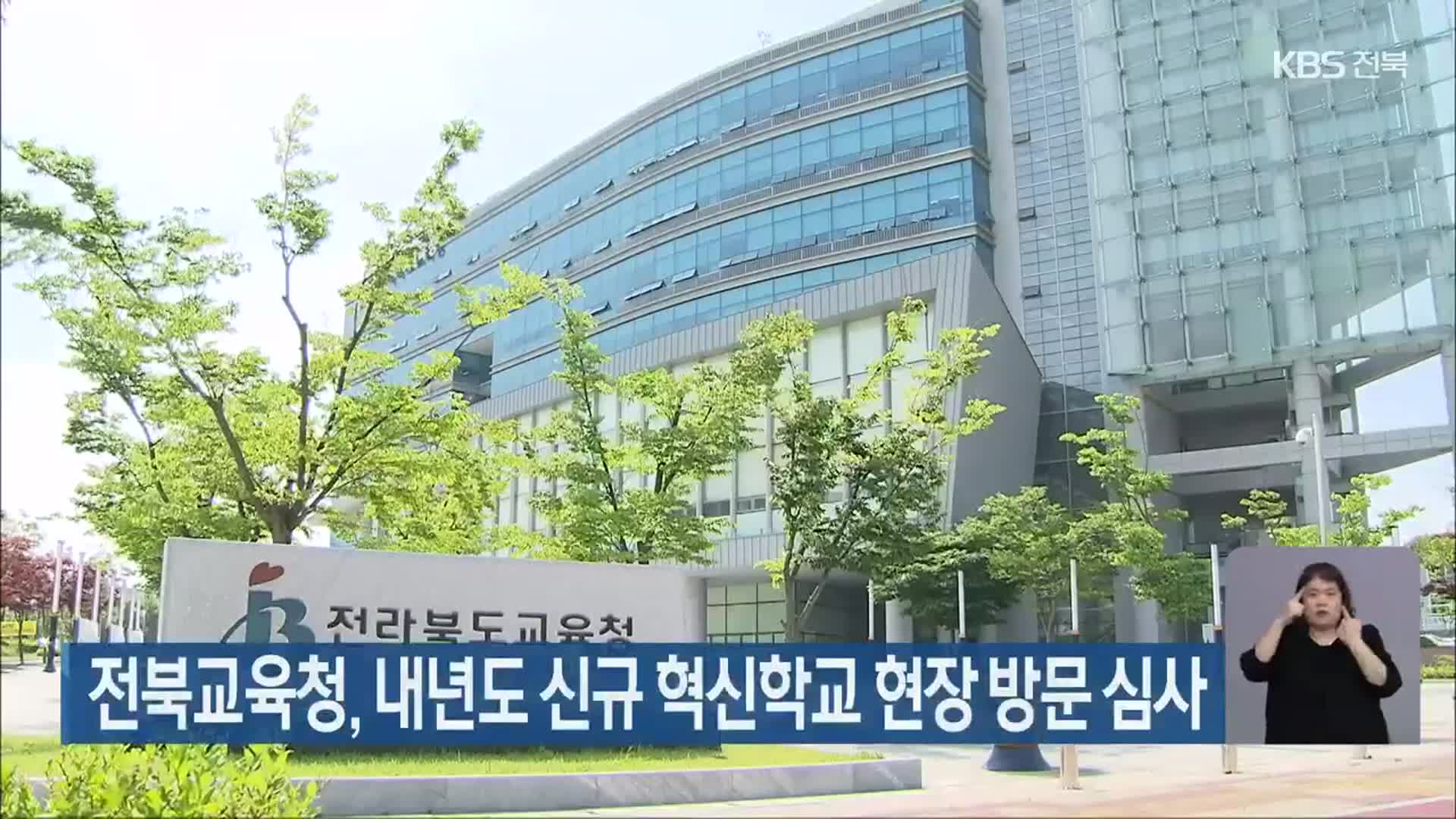 전북교육청, 내년도 신규 혁신학교 현장 방문 심사