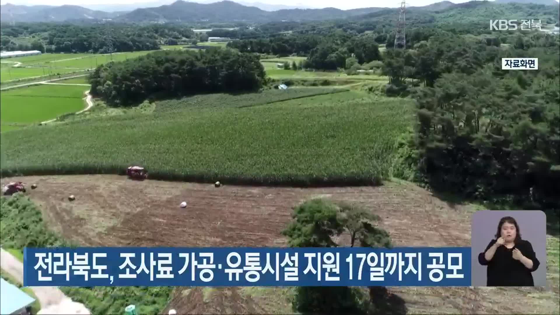 전라북도, 조사료 가공·유통시설 지원 17일까지 공모