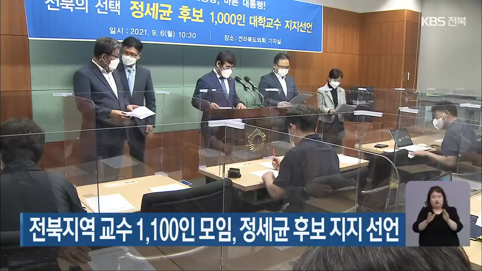 전북지역 교수 1,100인 모임, 정세균 후보 지지 선언