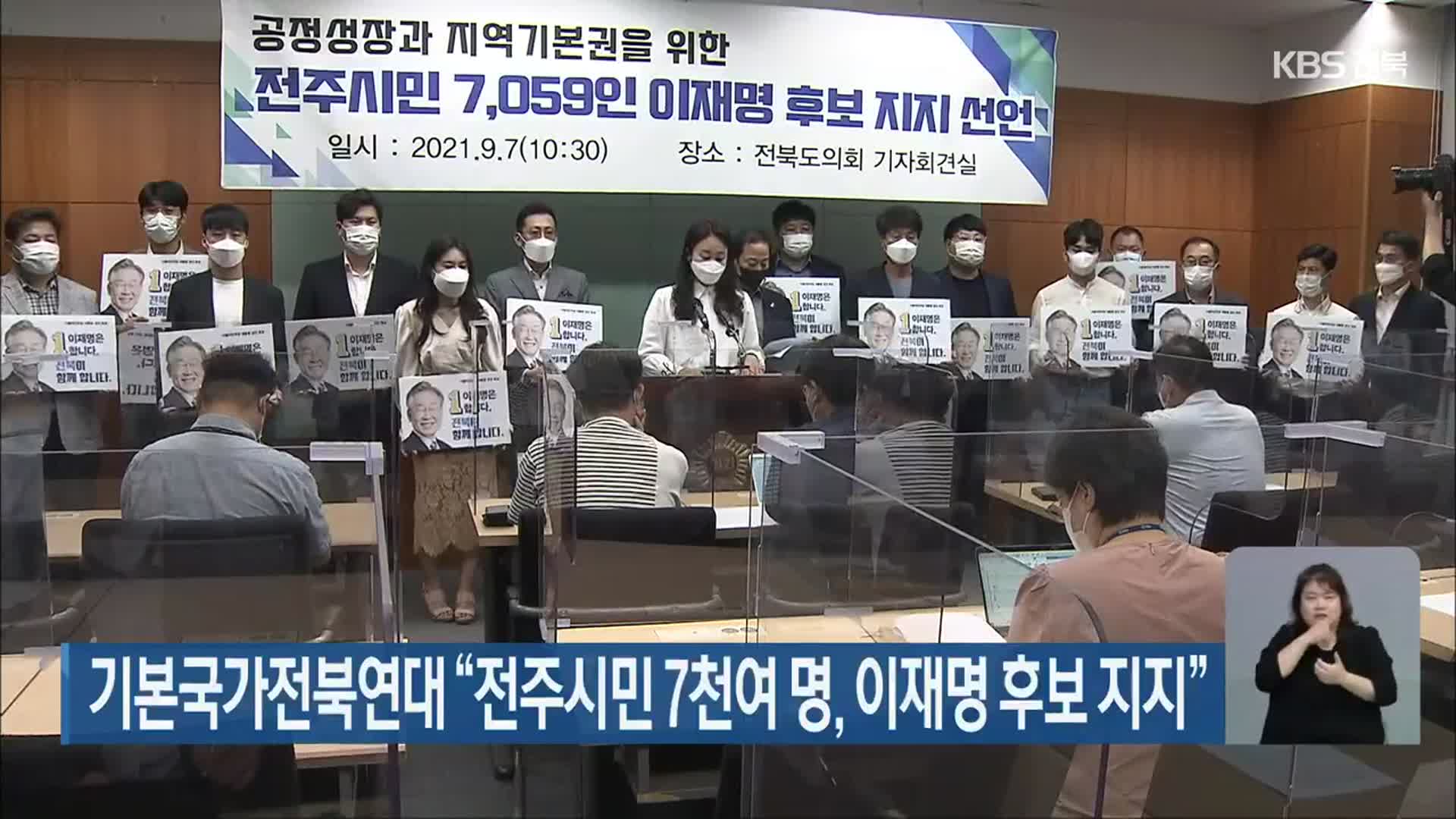 기본국가전북연대 “전주시민 7천여 명, 이재명 후보 지지”