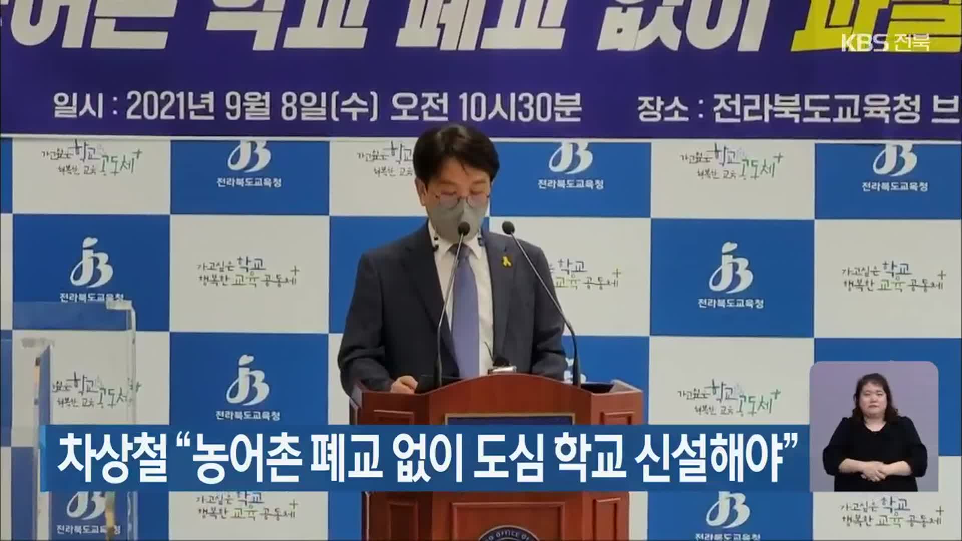 차상철 “농어촌 폐교 없이 도심 학교 신설해야”