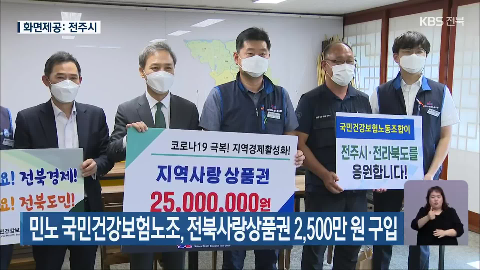 민노 국민건강보험노조, 전북사랑상품권 2,500만 원 구매