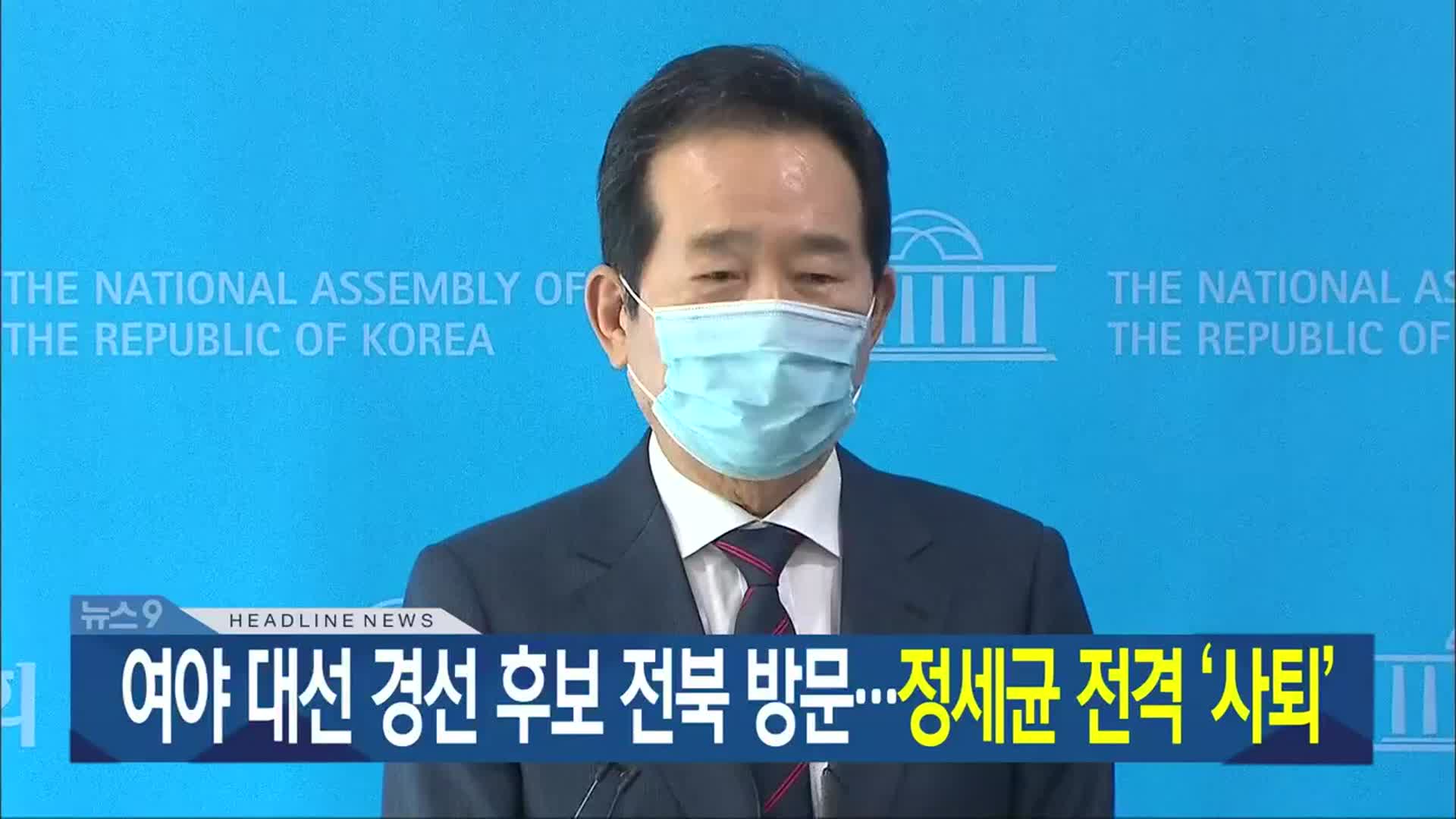 [뉴스9 전북 헤드라인]