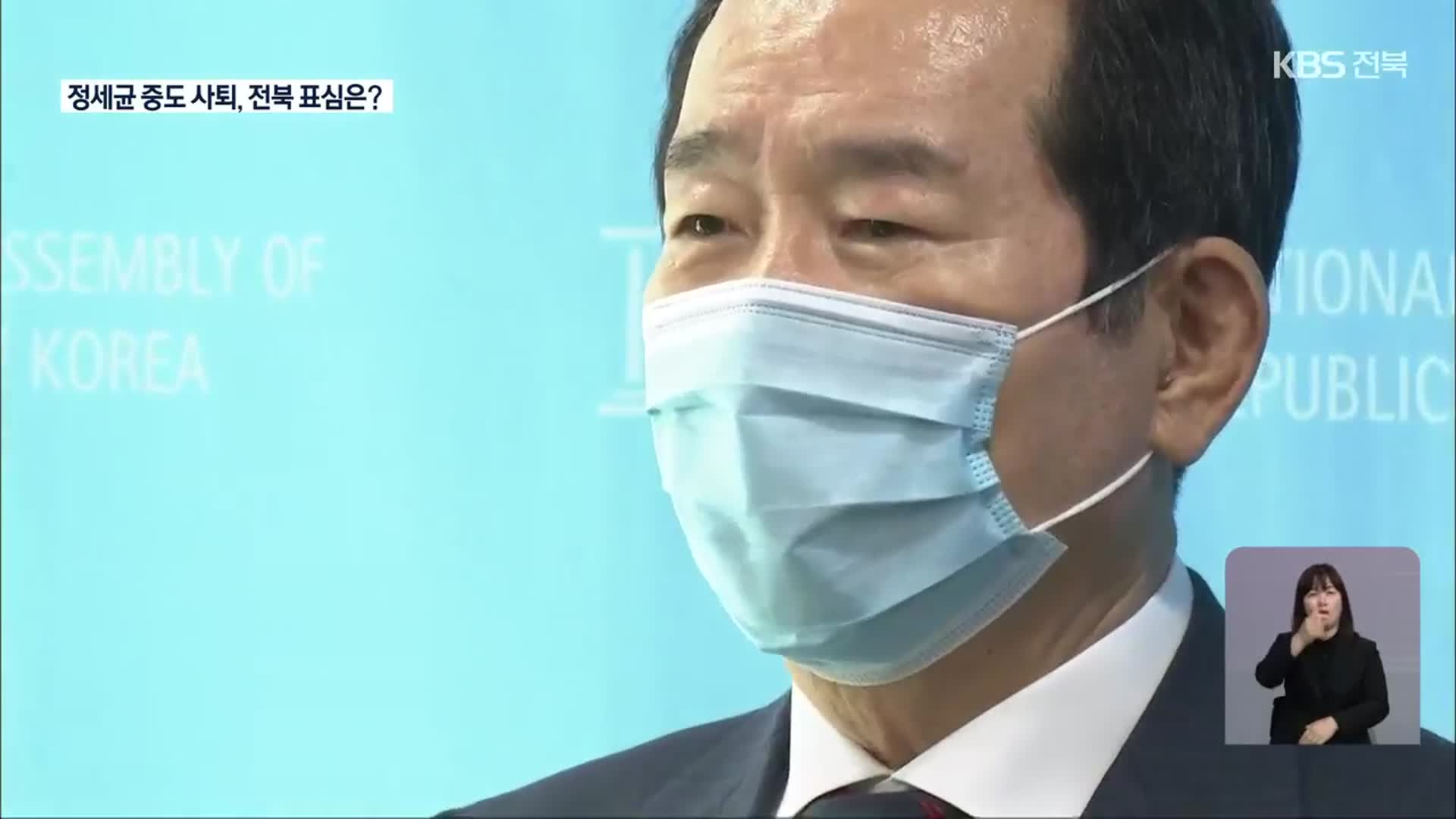 정세균 후보직 사퇴…전북 표심 어디로?