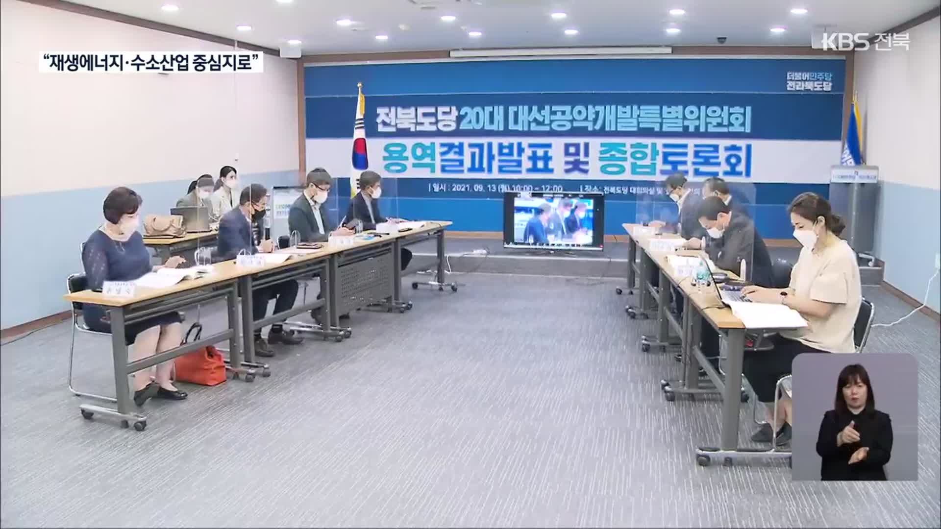 민주당 전북도당 ‘재생에너지·수소산업’ 중심 대선 공약 발굴