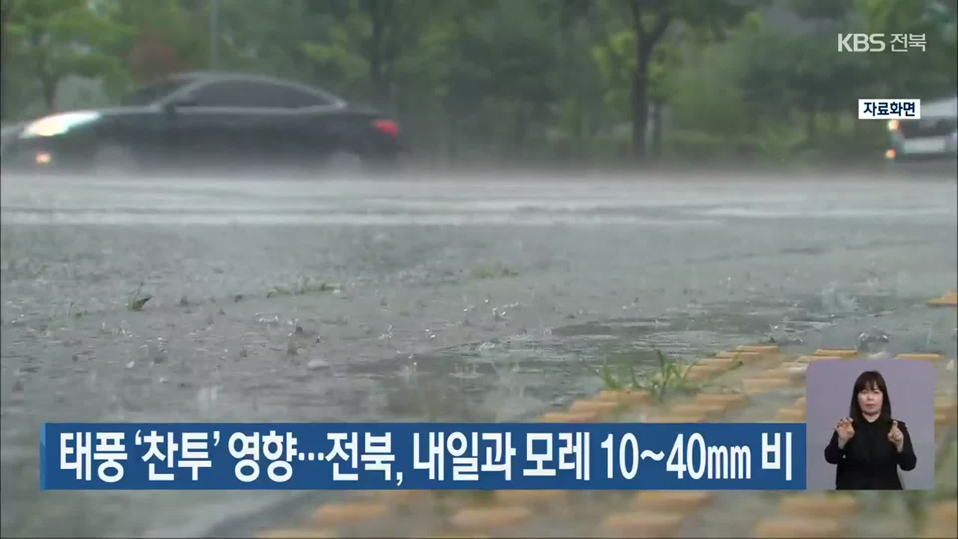 태풍 ‘찬투’ 영향…전북, 내일과 모레 10~40mm 비