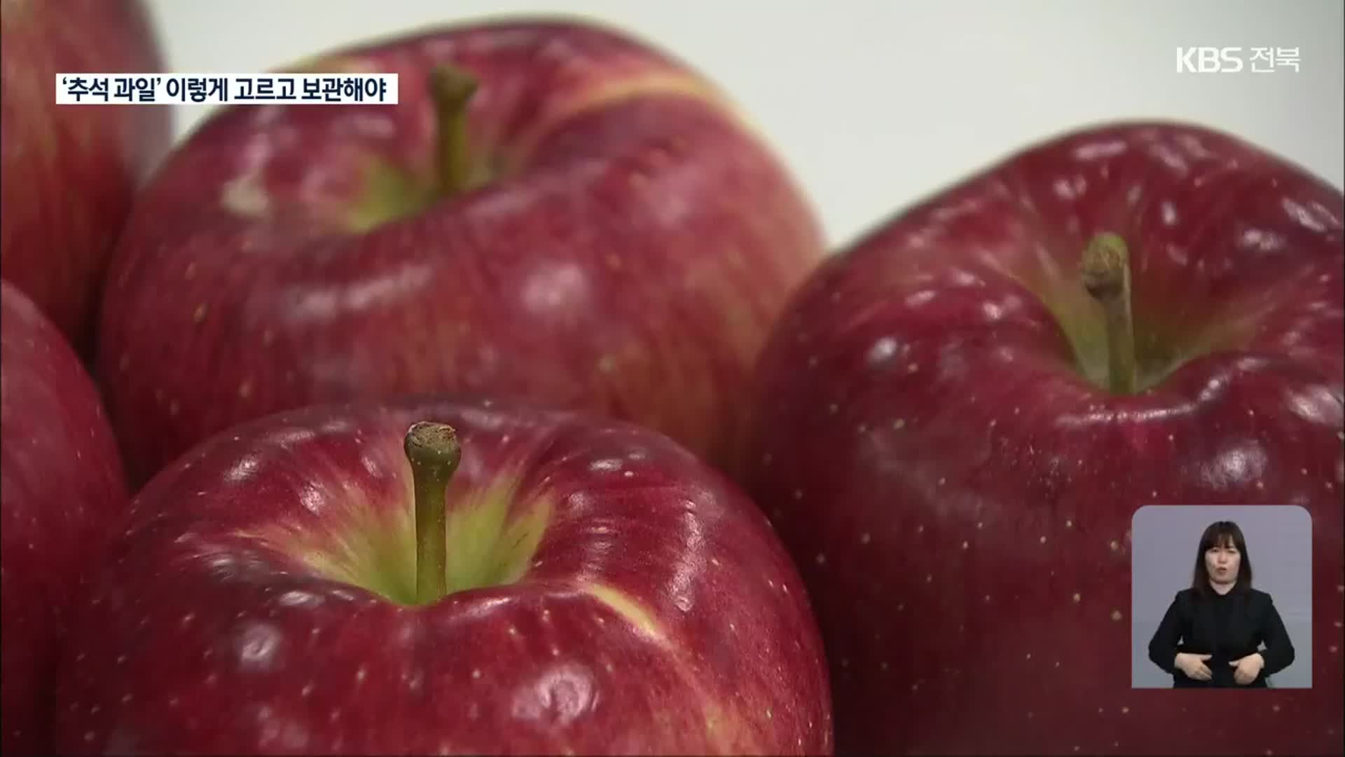 ‘추석 과일’ 더 맛있게 먹고, 더 오래 보관하려면?