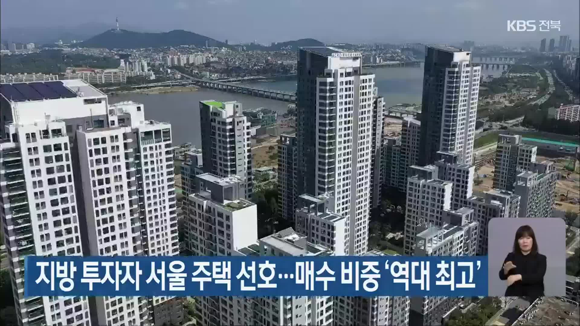 지방 투자자 서울 주택 선호…매수 비중 ‘역대 최고’