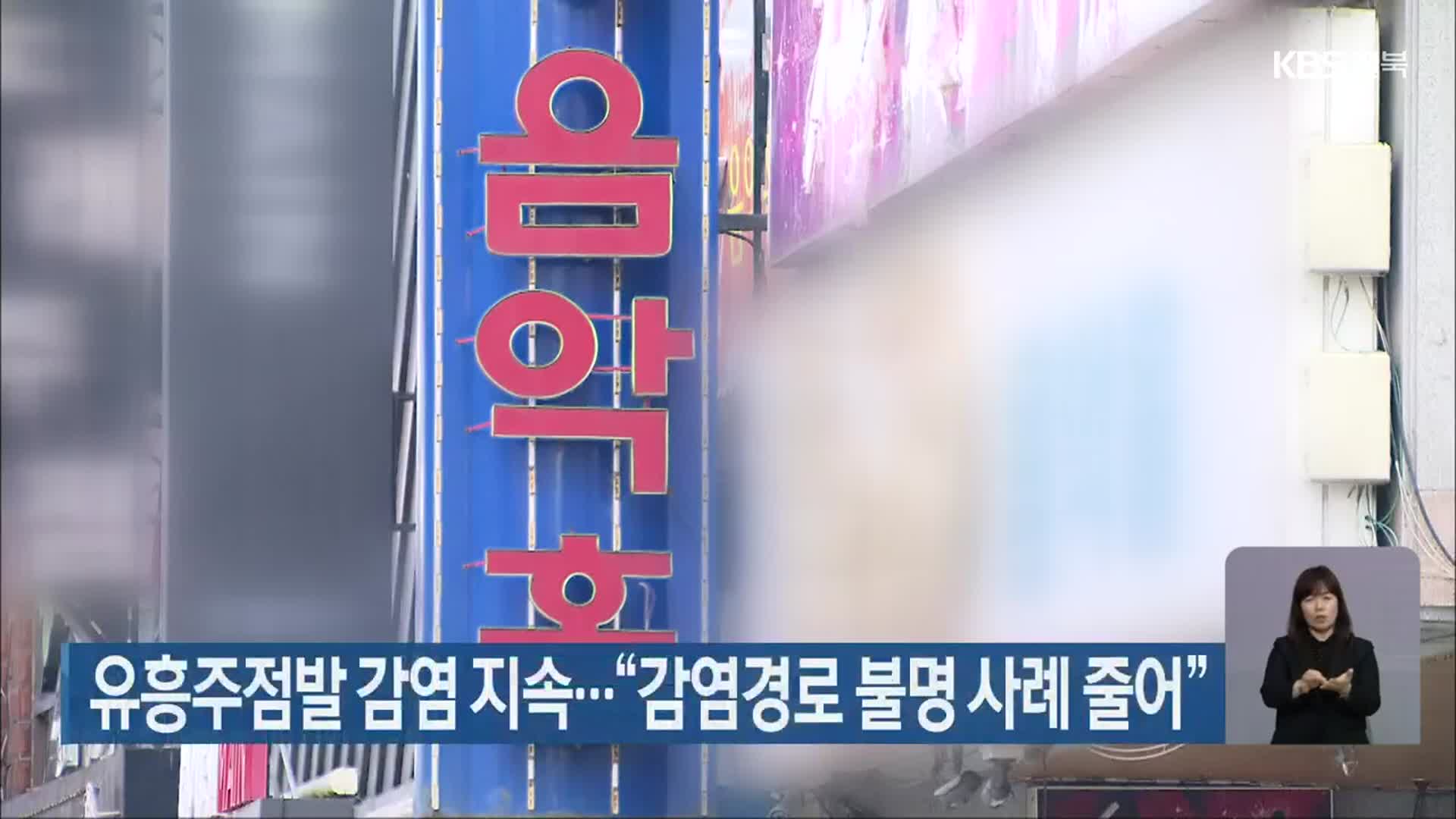 전북 유흥주점발 감염 지속…“감염경로 불명 사례 줄어”