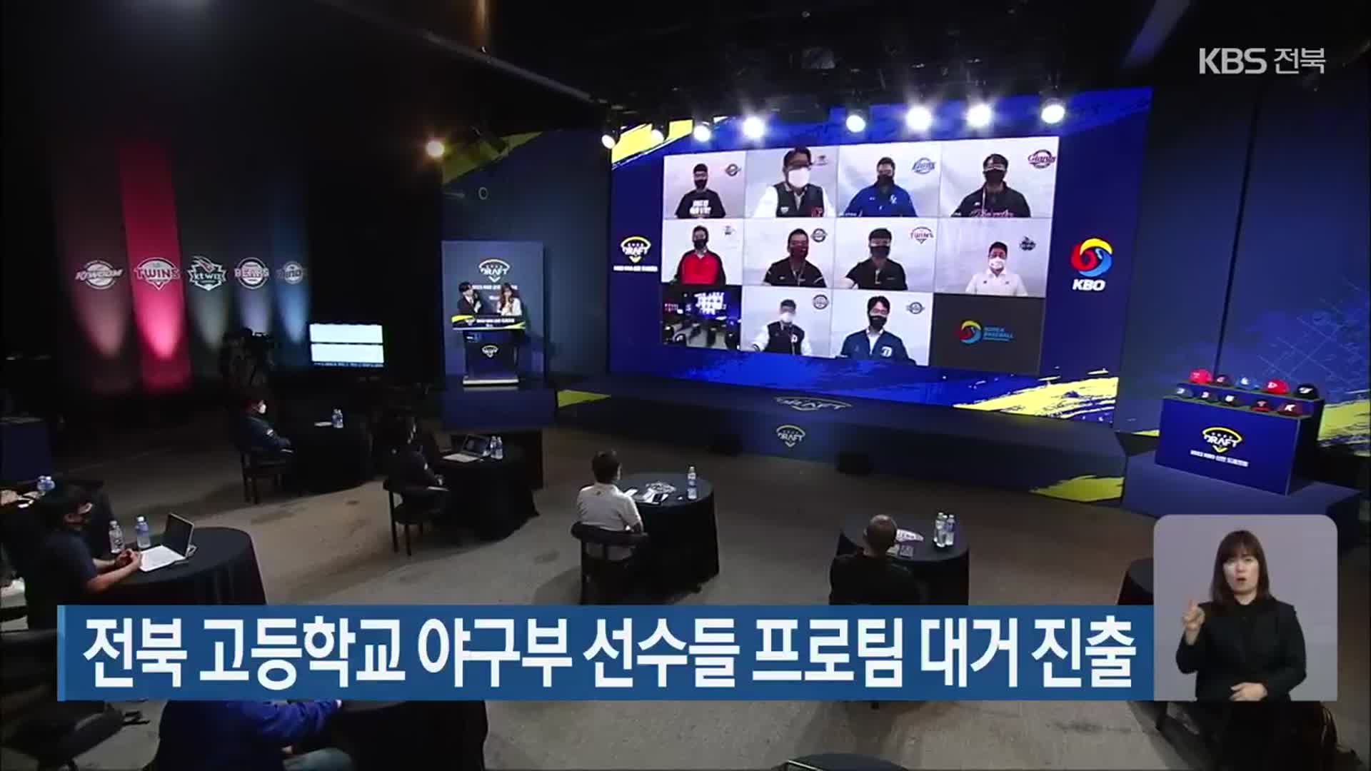 전북 고등학교 야구부 선수들 프로팀 대거 진출