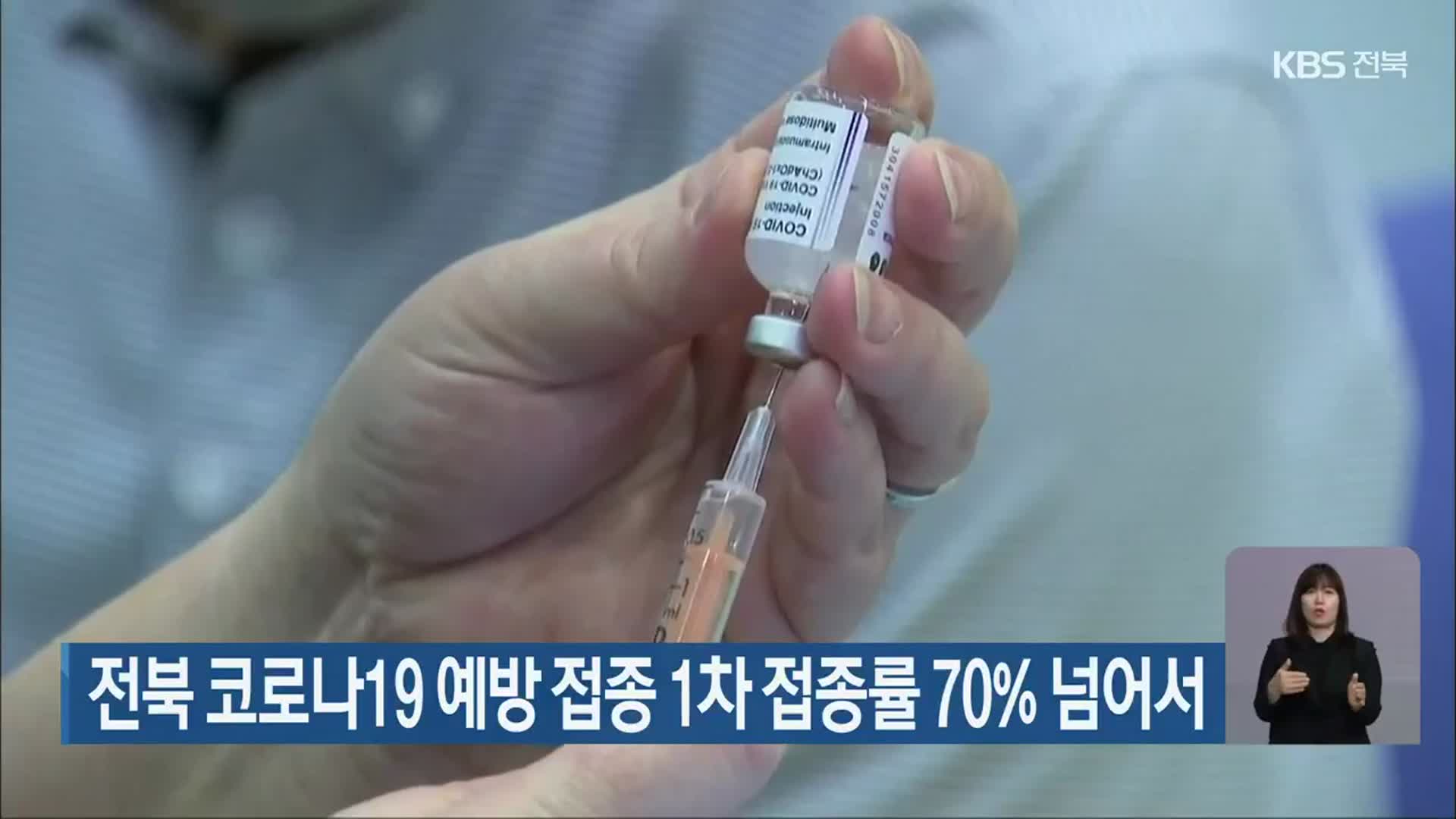 전북 코로나19 예방 접종 1차 접종률 70% 넘어서