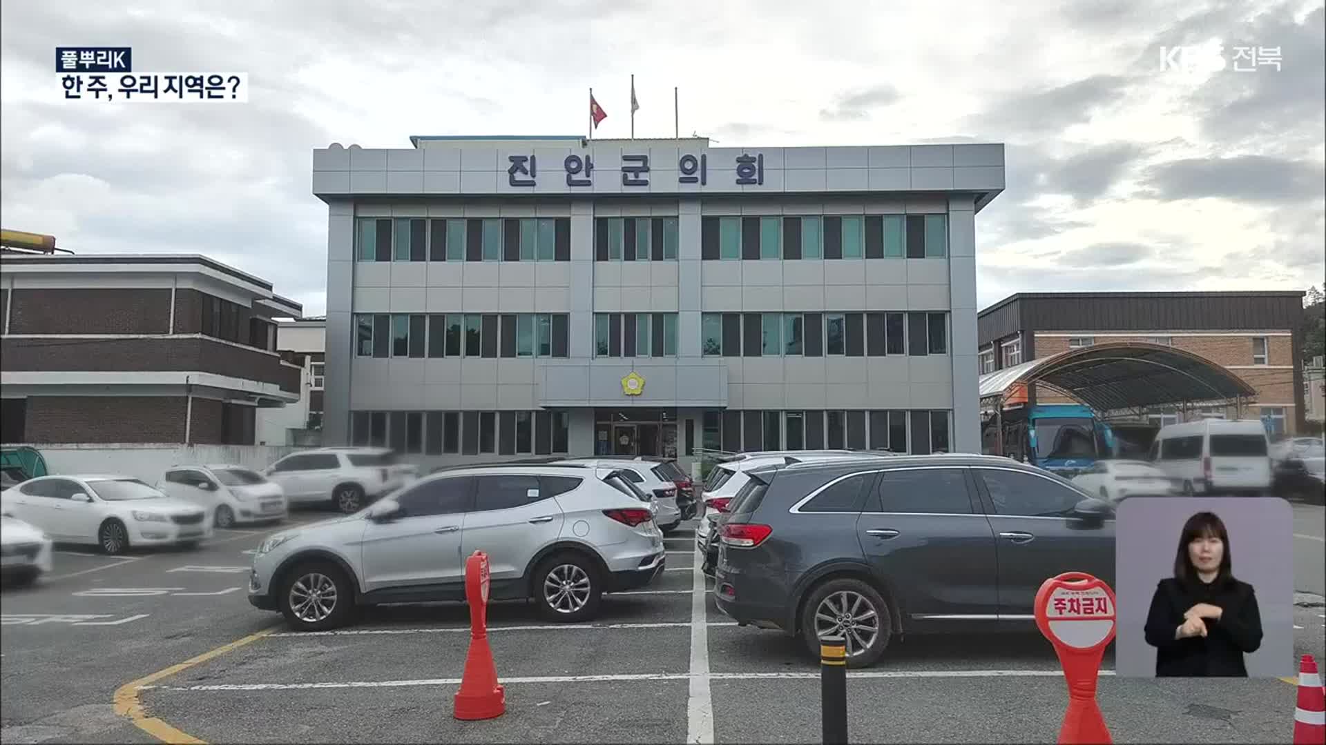 [풀뿌리K] 진안군의회…‘행동강령 형식적 운영·부실관리’ 논란