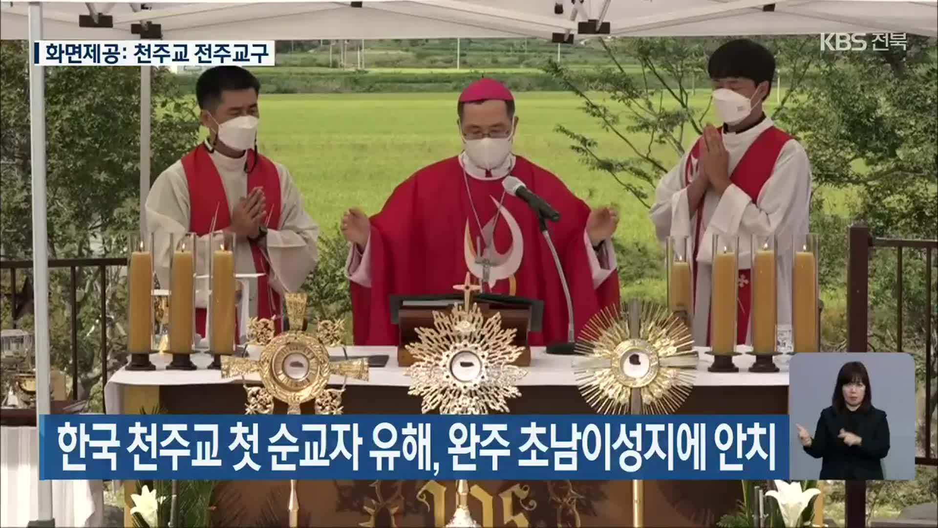 한국 천주교 첫 순교자 유해, 완주 초남이성지에 안치