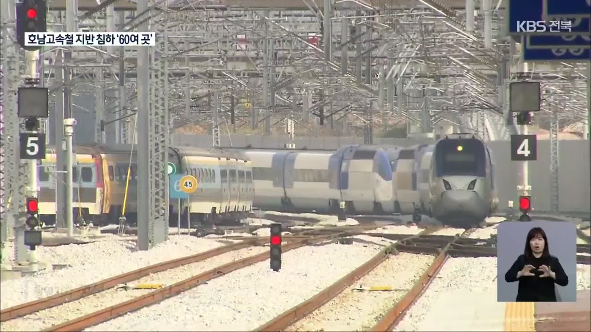 호남고속철 지반 침하 심각…“60여 곳 보수해야”