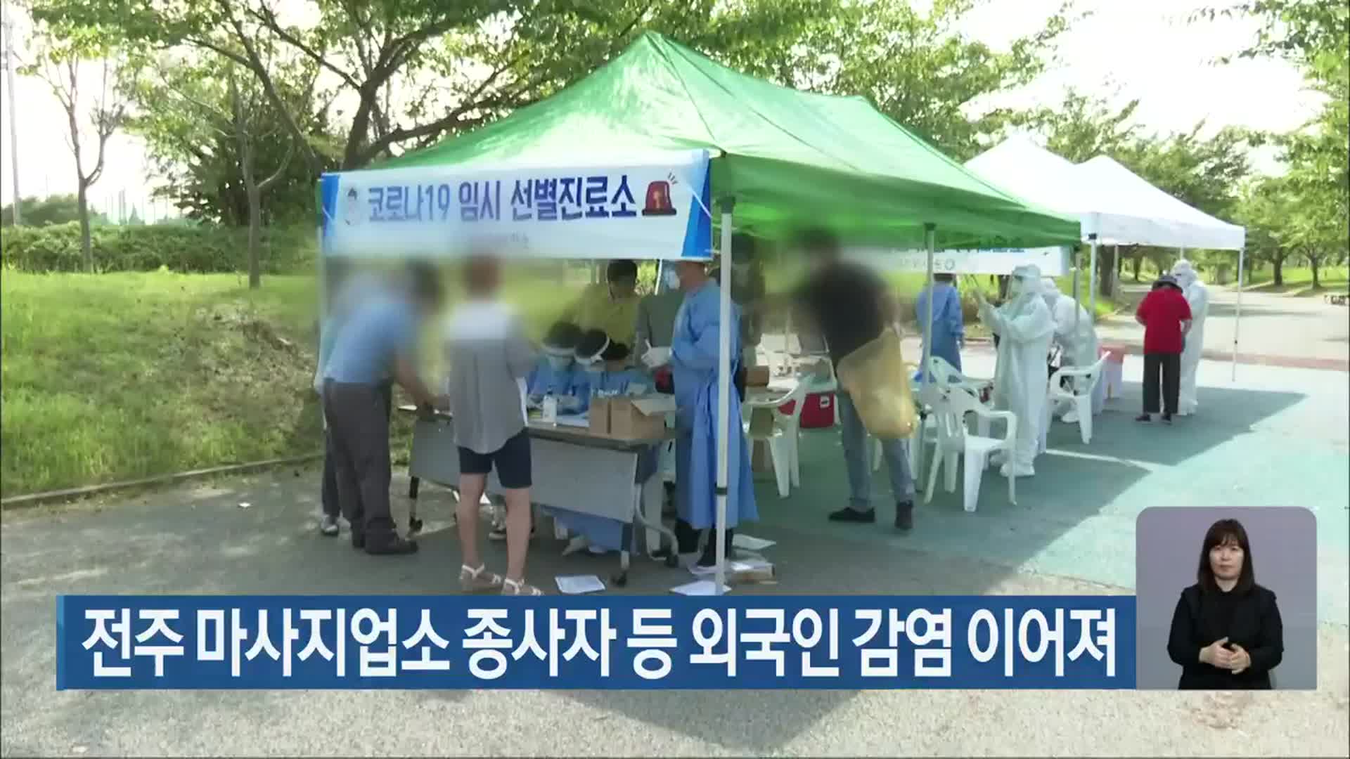 전주 마사지업소 종사자 등 외국인 감염 이어져