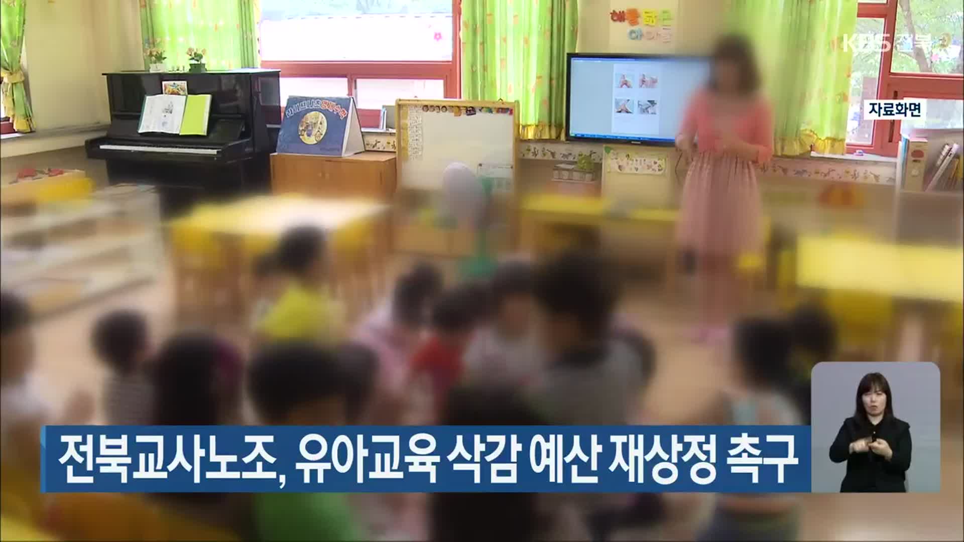 전북교사노조, 유아교육 삭감 예산 재상정 촉구
