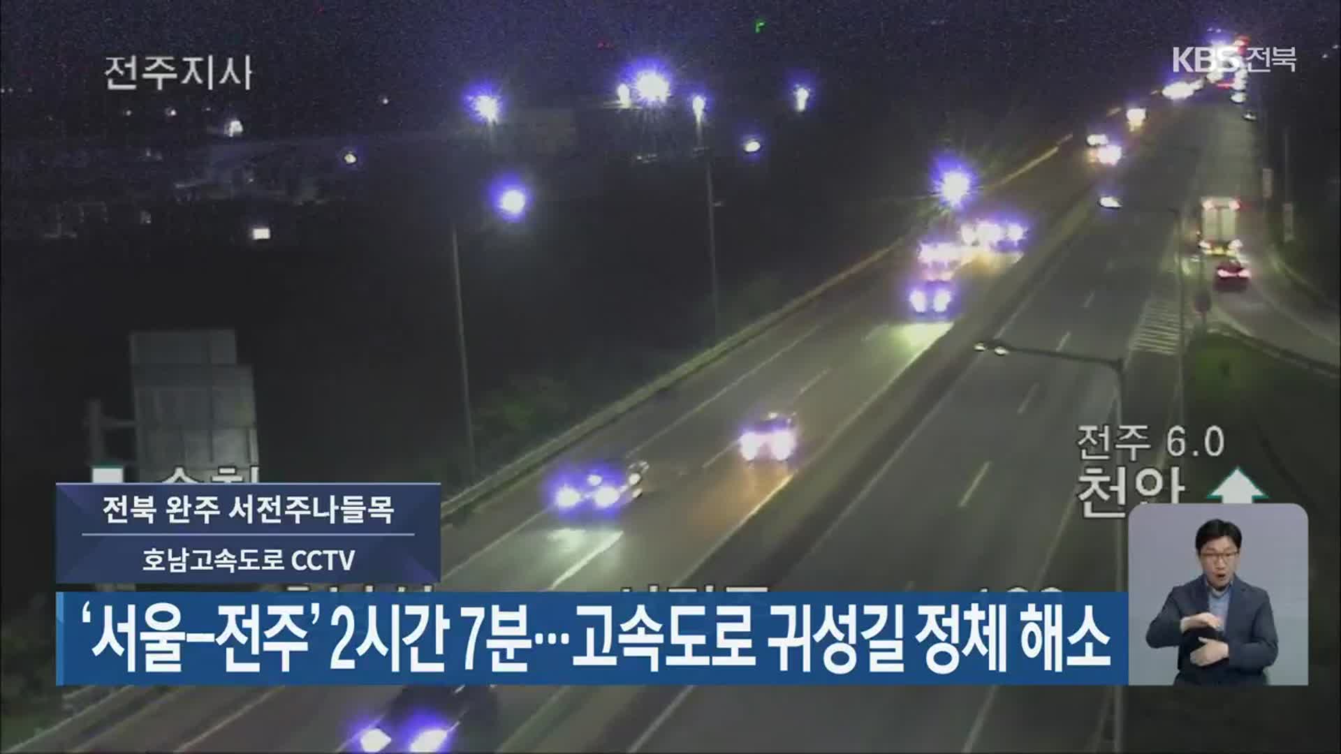 ‘서울-전주’ 2시간 7분…고속도로 귀성길 정체 해소