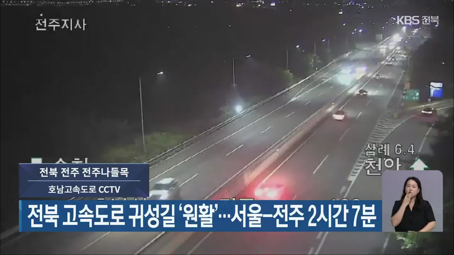 전북 고속도로 귀성길 ‘원활’…서울-전주 2시간 7분